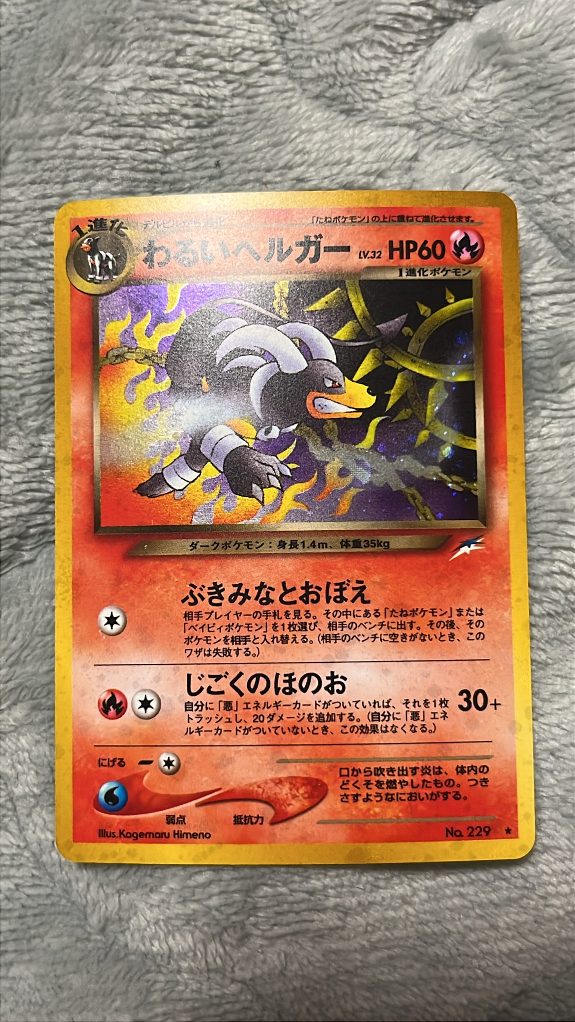 わるいヘルガー ★ : 旧裏 [neo4 No.229](ポケモンカード★neo 拡張パック「闇、そして光へ...」)