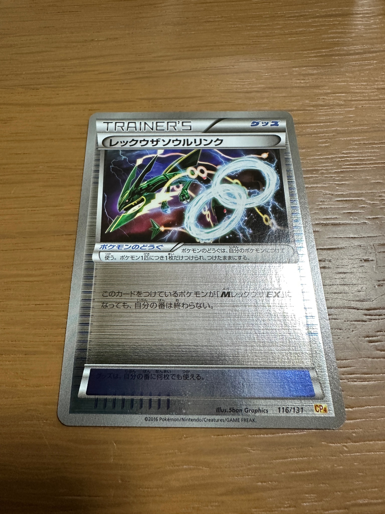 レックウザソウルリンク [CP4 116/131](プレミアムチャンピオンパック「EX×M×BREAK」)