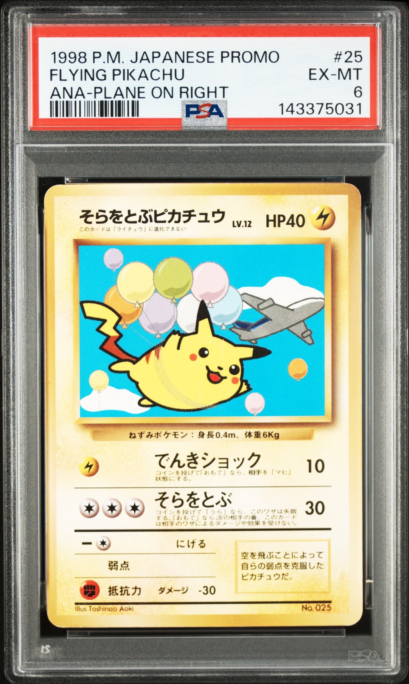 そらをとぶピカチュウ P : 旧裏 [PMCG-P](プロモーションカード「ANA