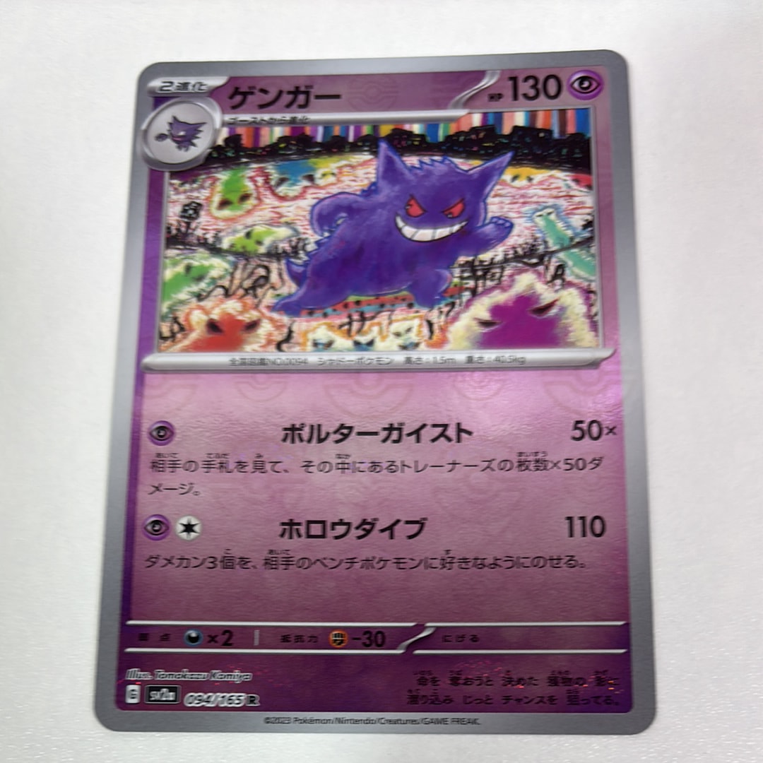 ゲンガー R: モンスターボールミラー[SV2a 094/165](強化拡張パック「ポケモンカード151」)
