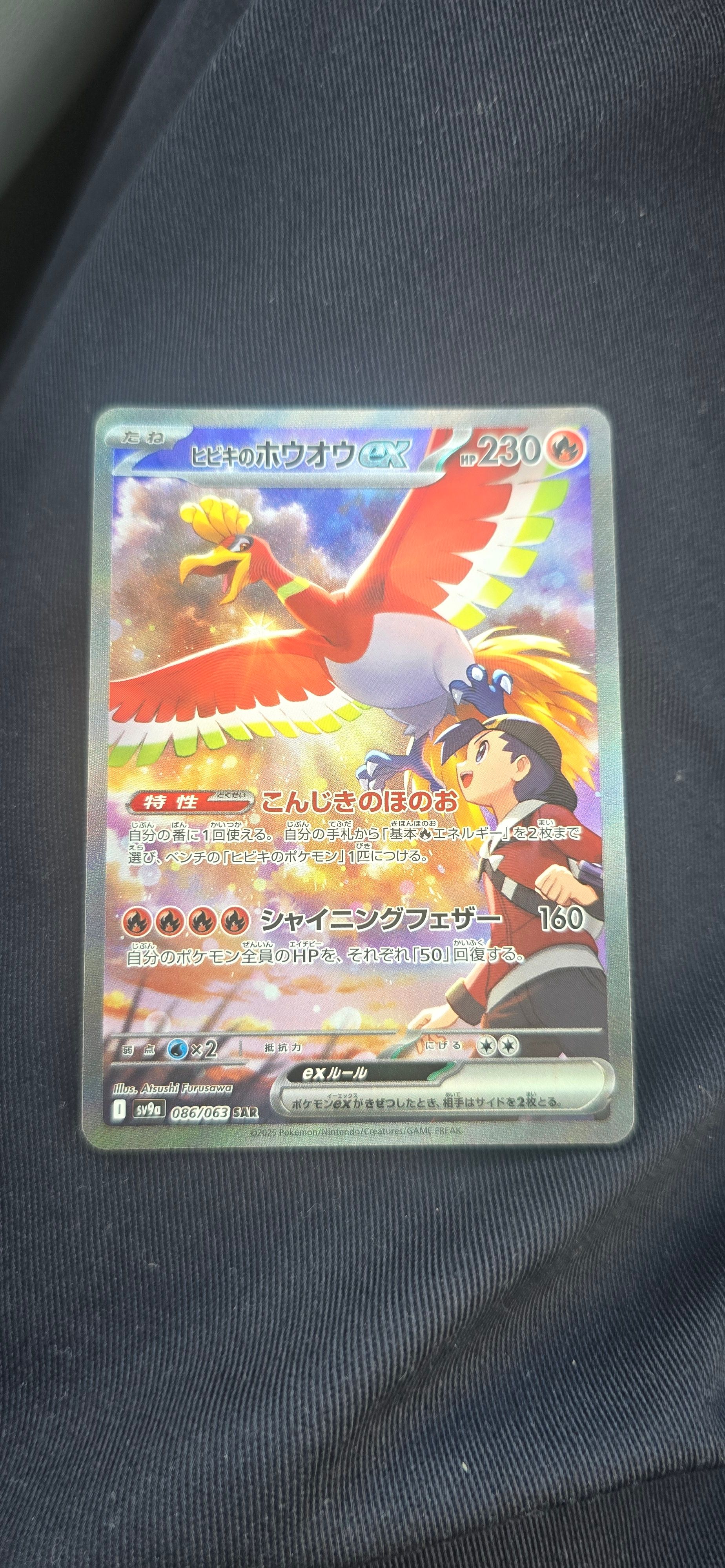 ヒビキのホウオウex SAR [SV9a 086/063](強化拡張パック「熱風のアリーナ」)