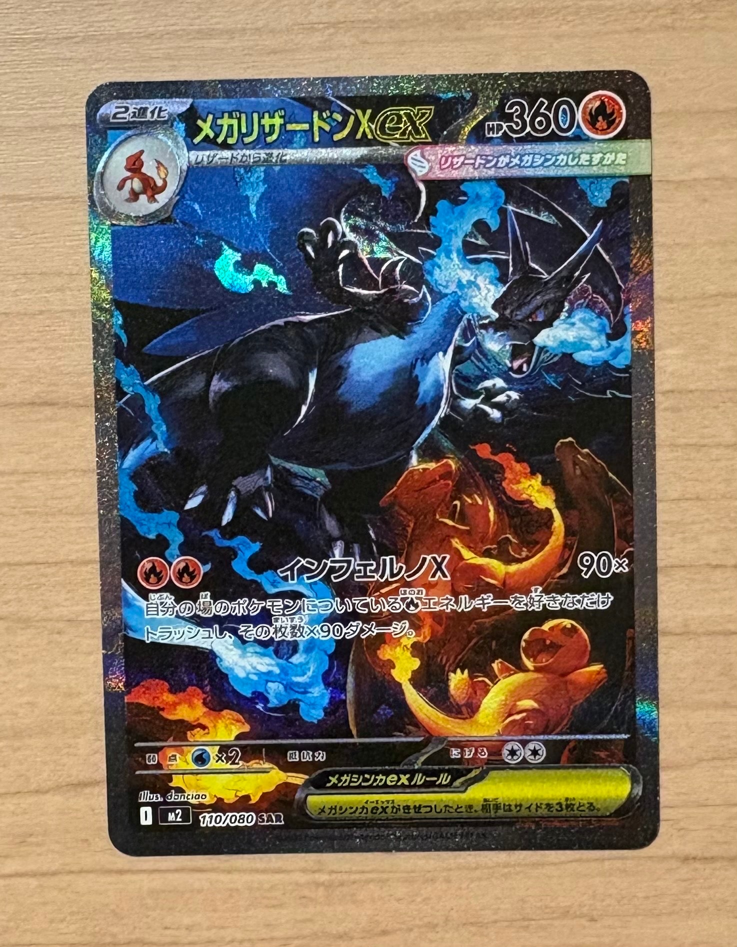 メガリザードンXex SAR [M2 110/080](拡張パック「インフェルノX」)