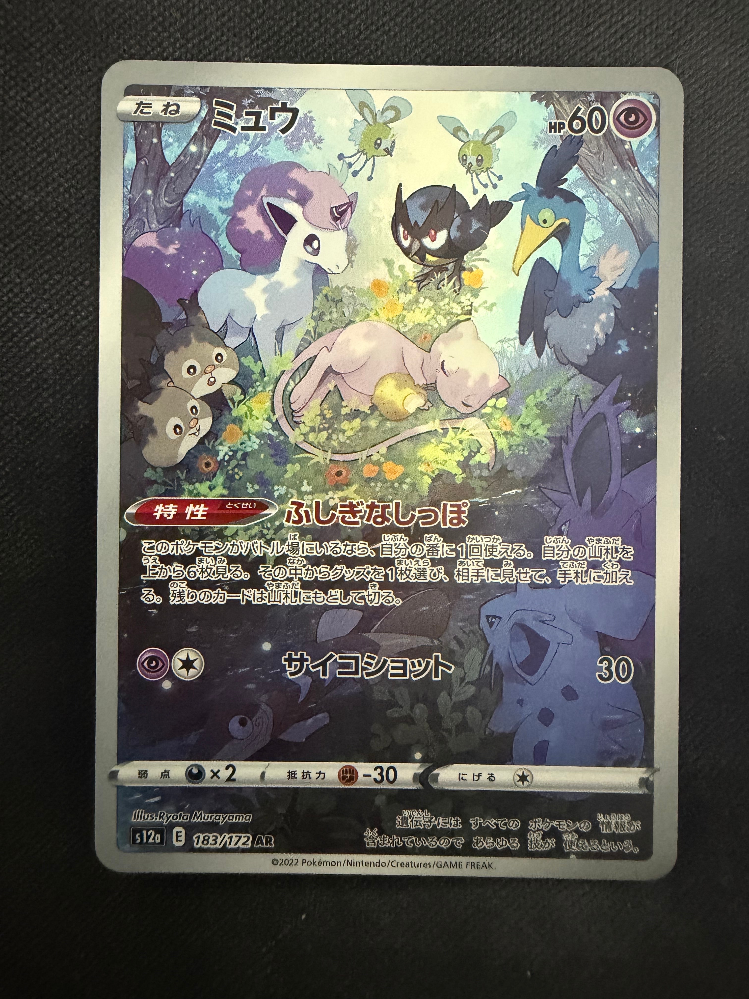 ミュウ AR[s12a 183/172](ハイクラスパック「VSTARユニバース」)の新品