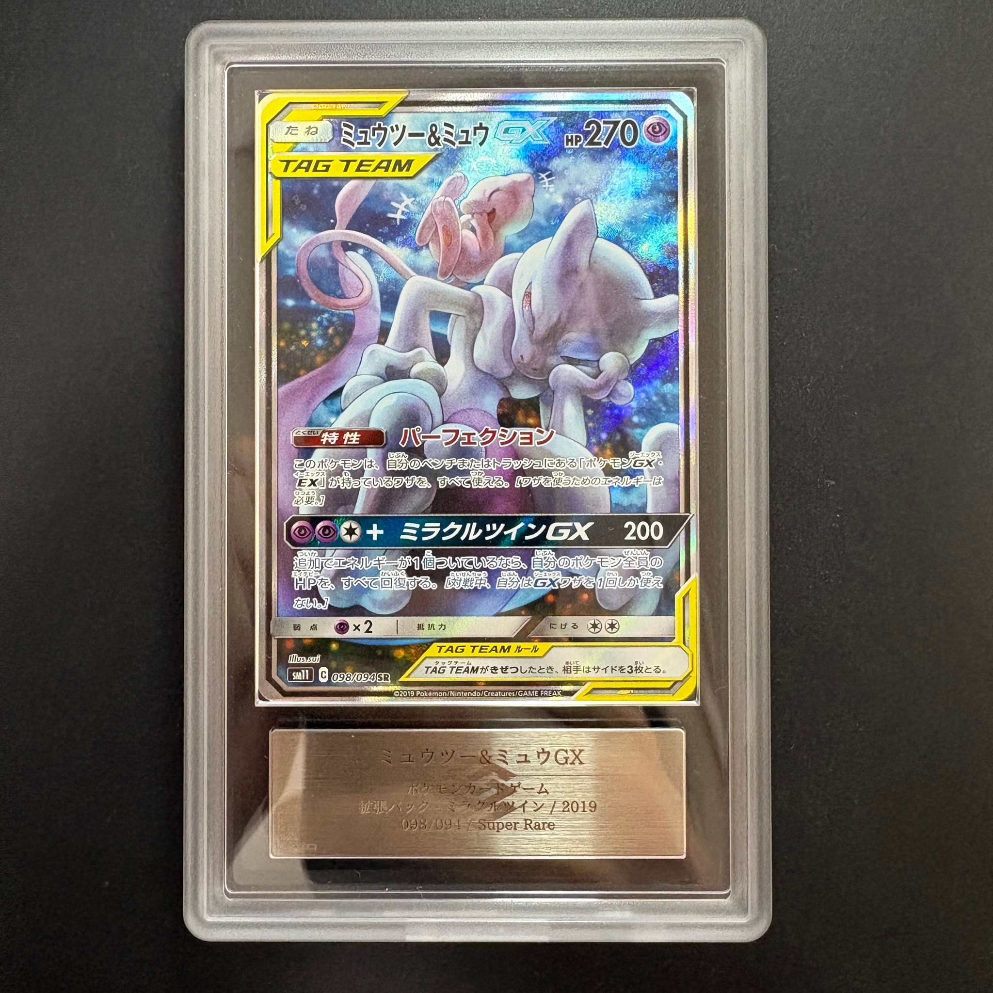 ミュウツー&ミュウGX SR: SA[SM11 098/094](拡張パック「ミラクル