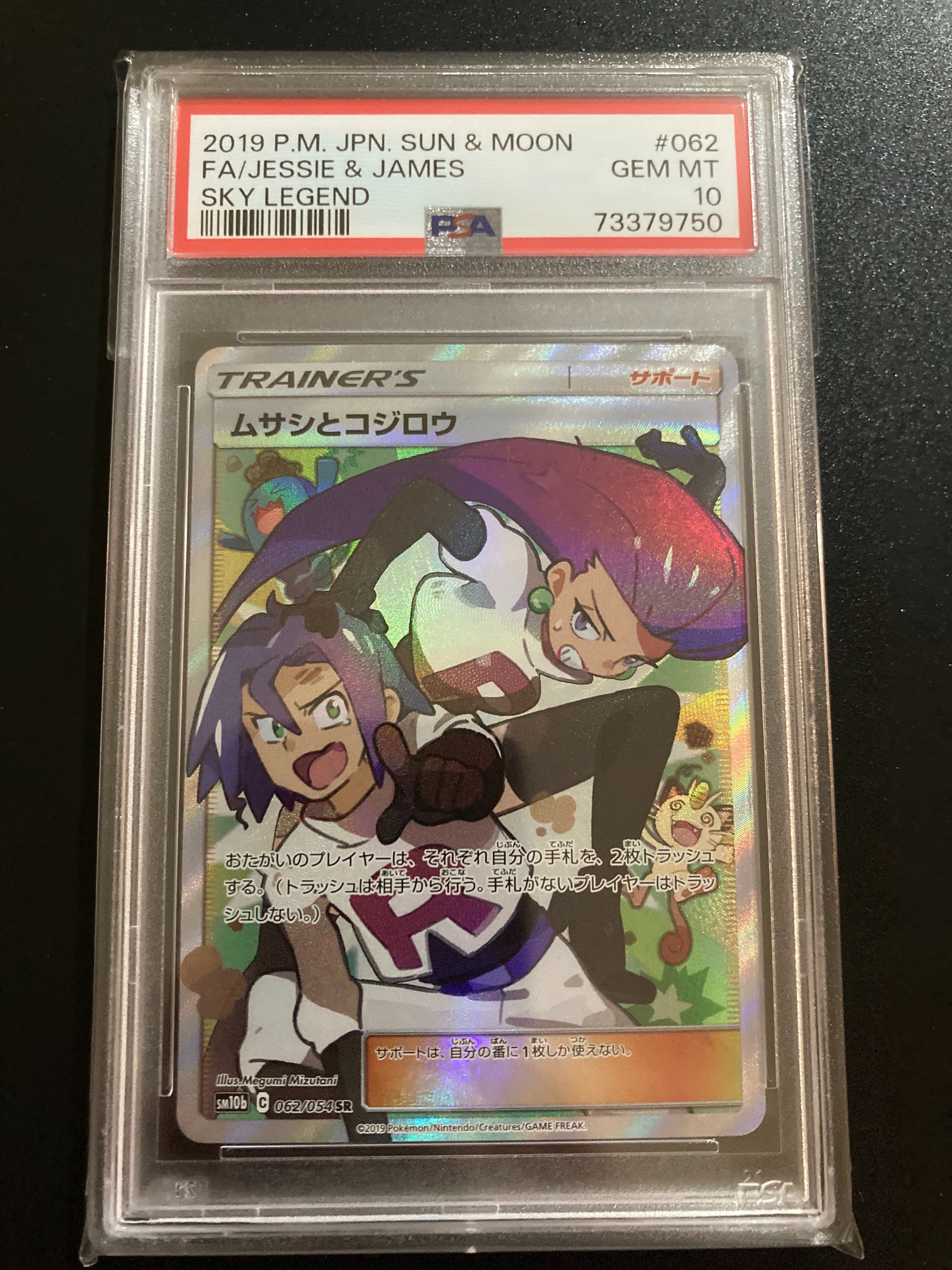 ムサシとコジロウ SR[SM10b 062/054](強化拡張パック「スカイレジェンド」)