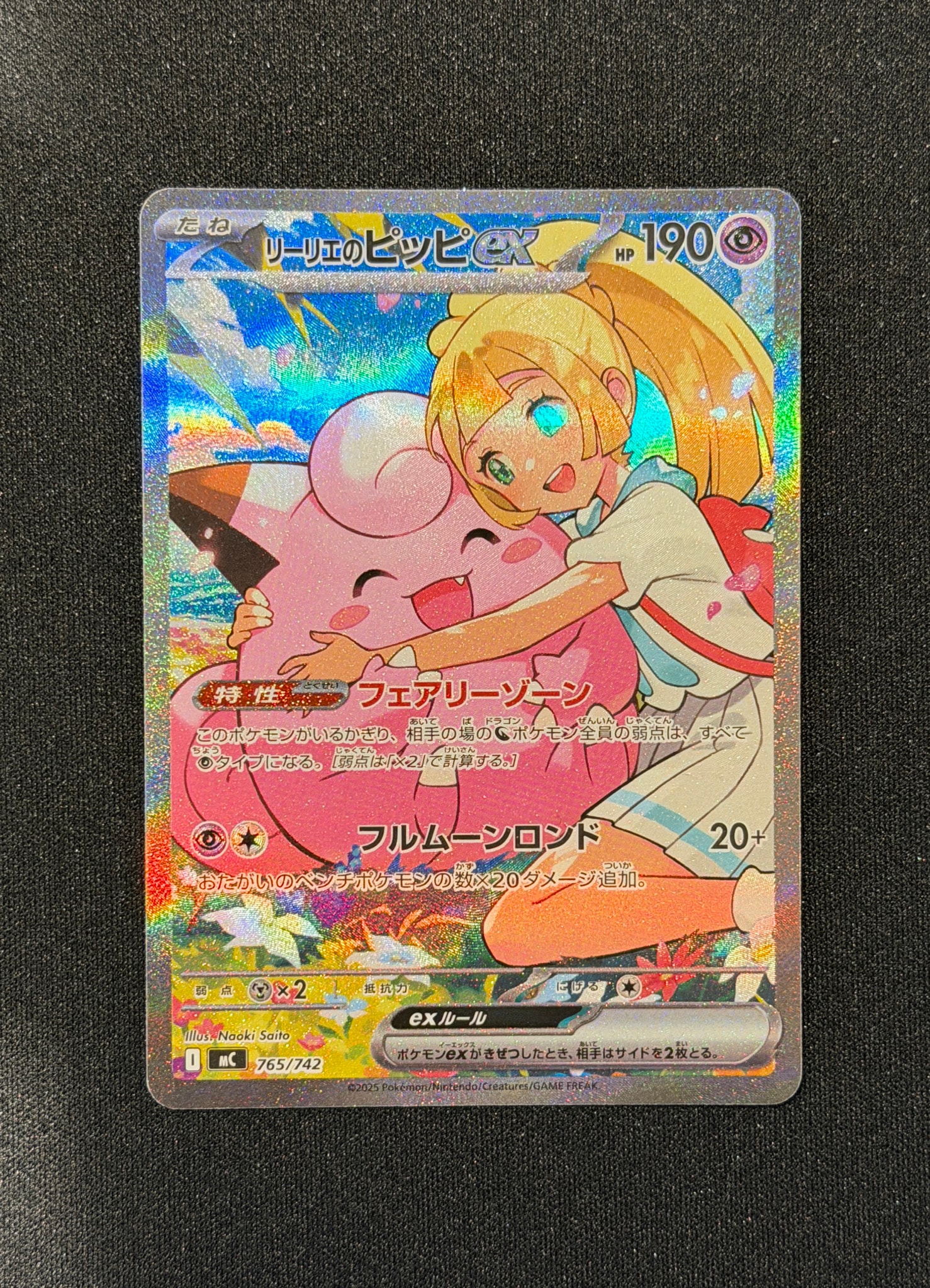リーリエのピッピex SAR仕様 [MC 765/742](スタートデッキ100「バトルコレクション」)