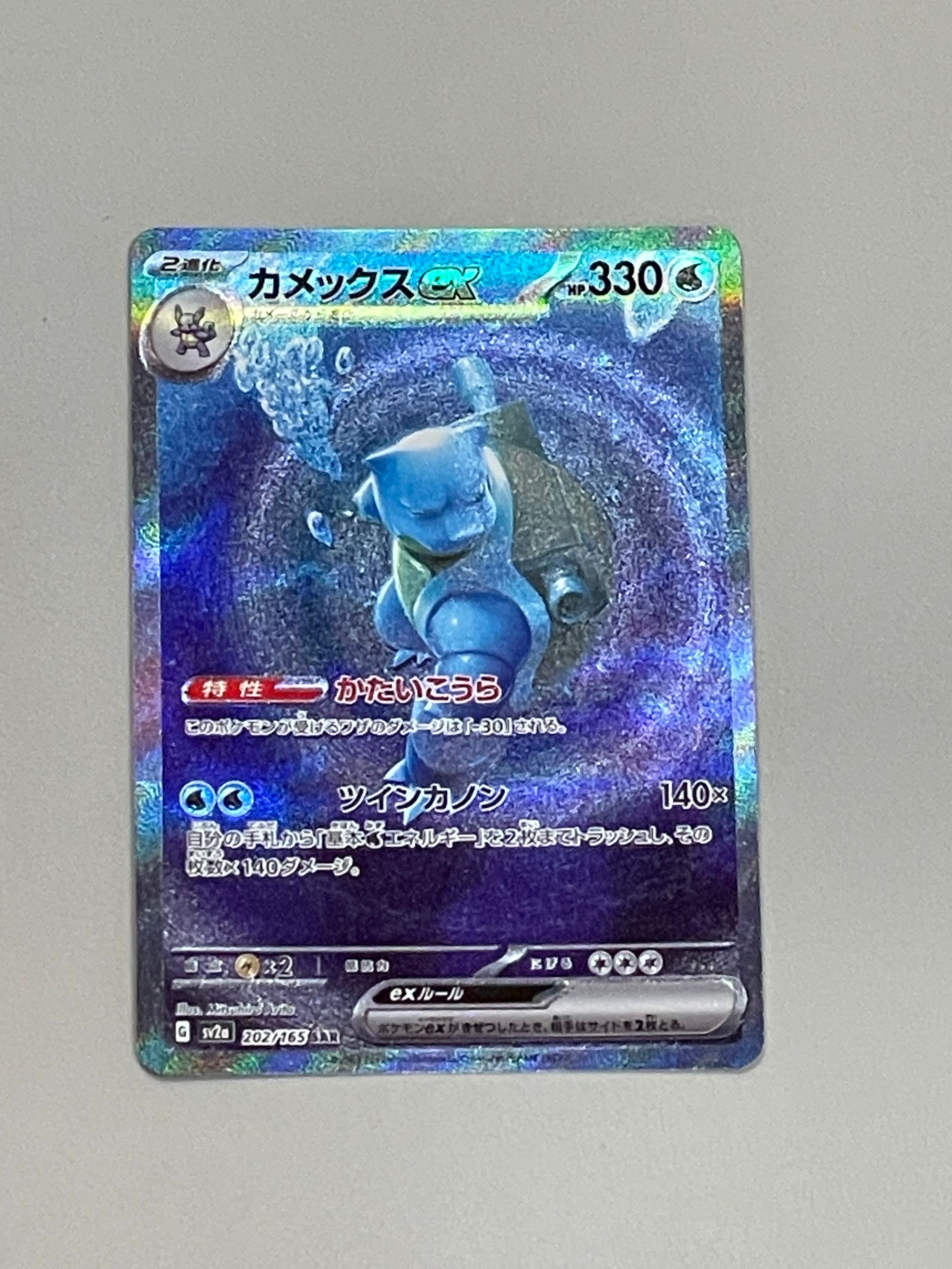 カメックスex SAR[SV2a 202/165](強化拡張パック「ポケモンカード151」)