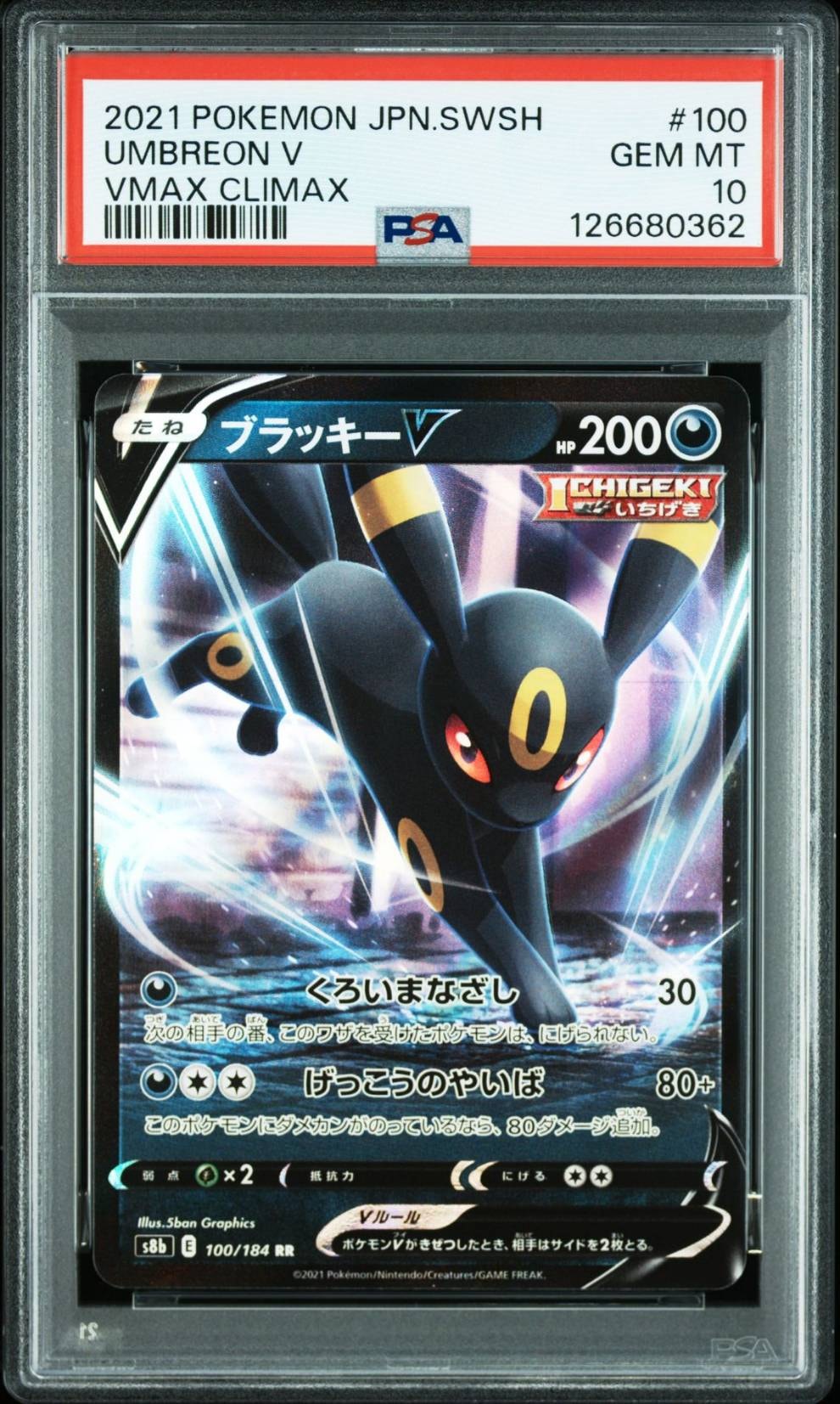 ブラッキーV RR[s8b 100/184](ハイクラスパック「VMAXクライマックス」)