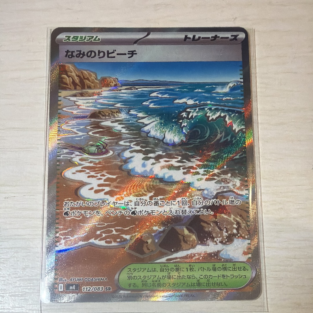 なみのりビーチ SR [M4 112/083](拡張パック「ニンジャスピナー」)