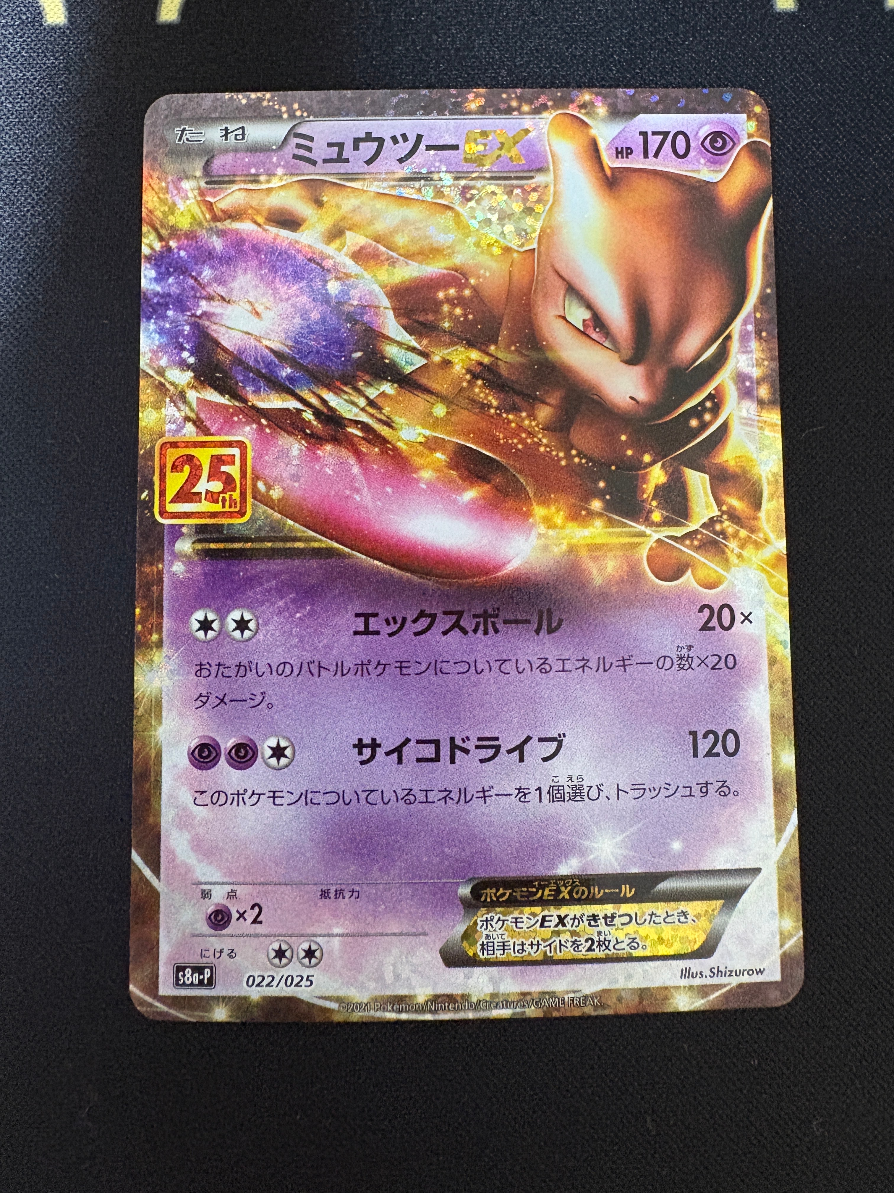 ミュウツーEX: プロモ[S8a-P 022/025](プロモカードパック 25th ANNIVERSARY edition)