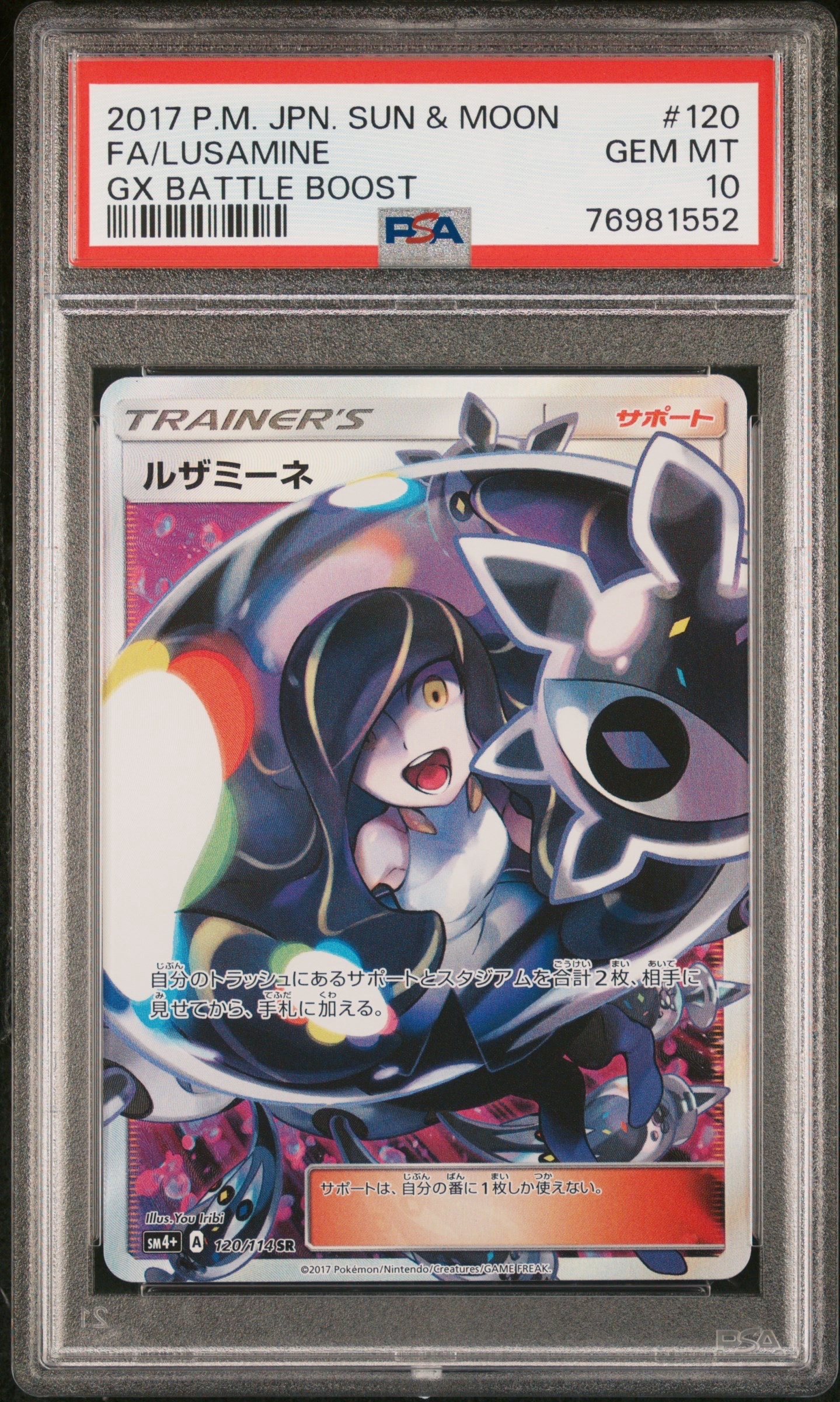 ルザミーネ SR[SM4+ 120/114](ハイクラスパック「GXバトルブースト」)