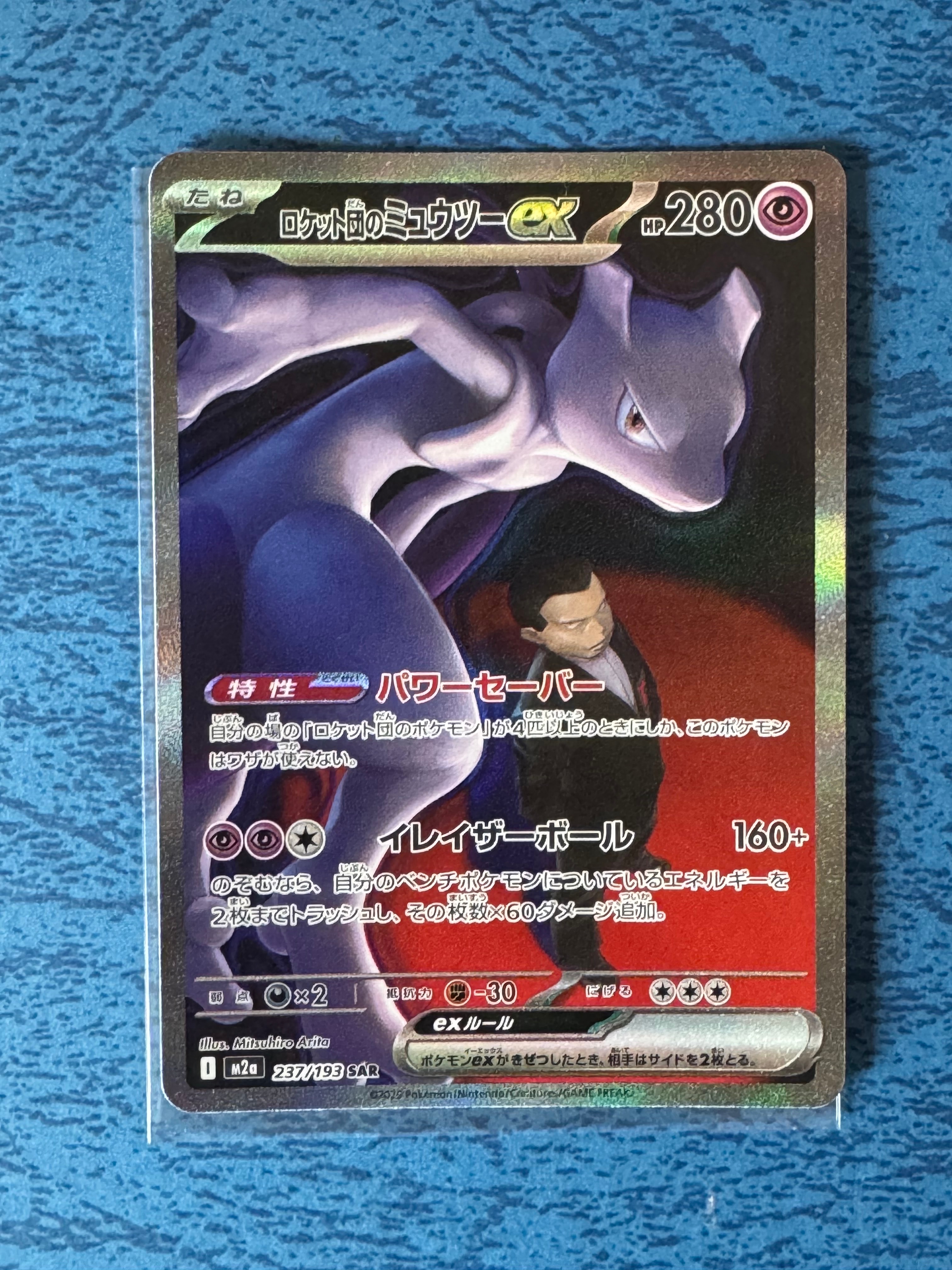 PSA10】ロケット団のミュウツーex SAR [M2a 237/193](ハイクラスパック
