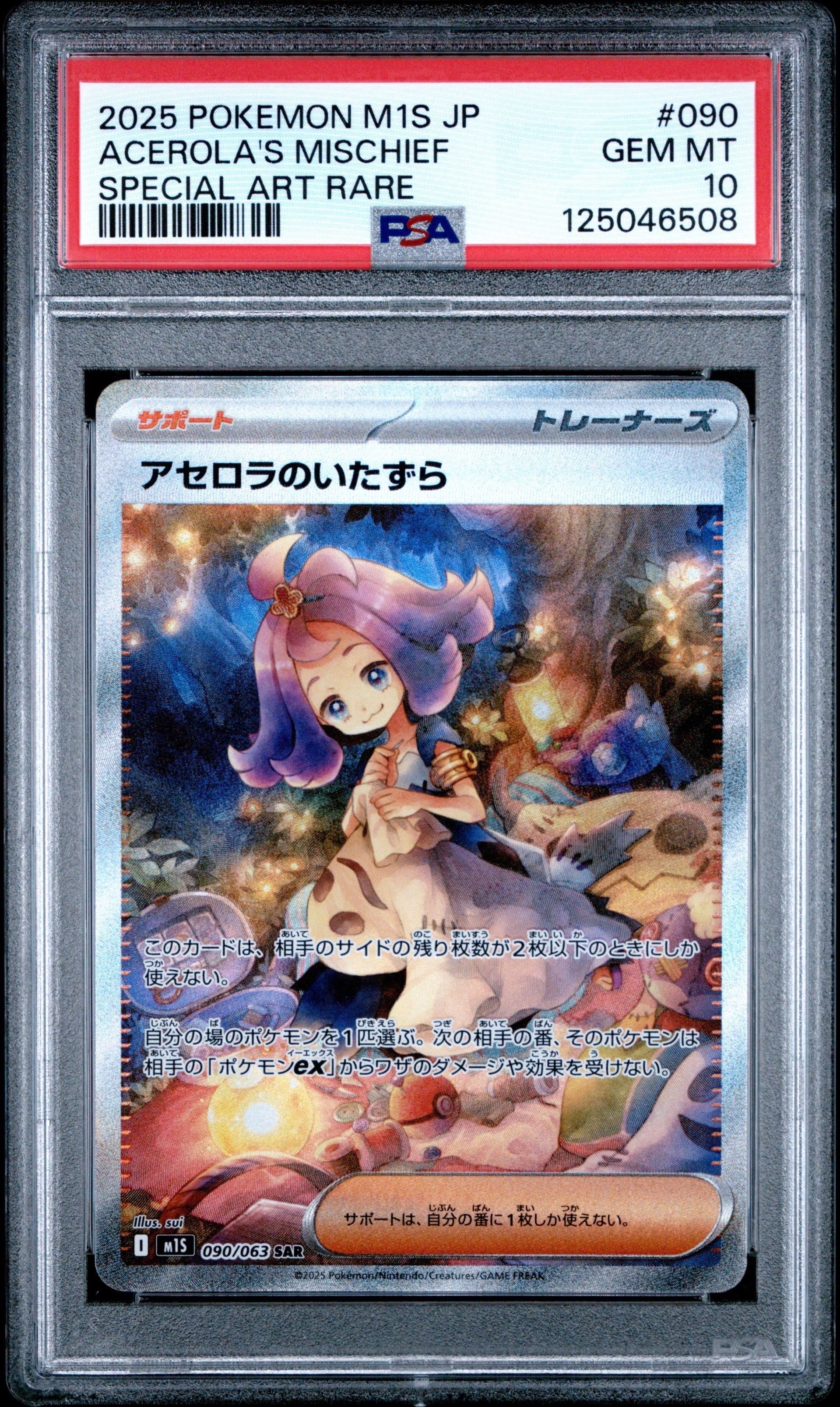 アセロラのいたずら SAR [M1S 090/063](拡張パック「メガシンフォニア」)