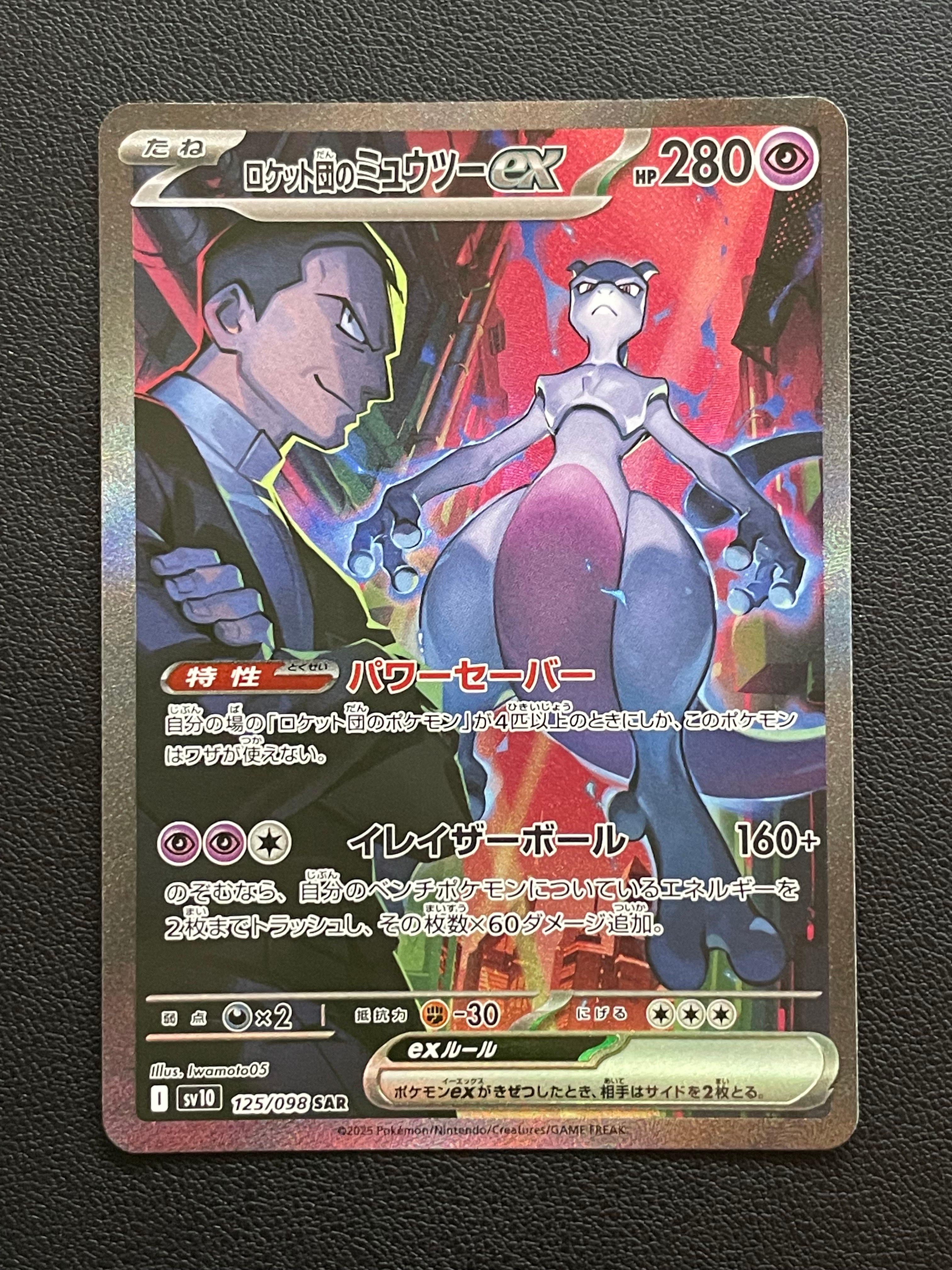 ロケット団のミュウツーex SAR [SV10 125/098](拡張パック「ロケット団の栄光」)