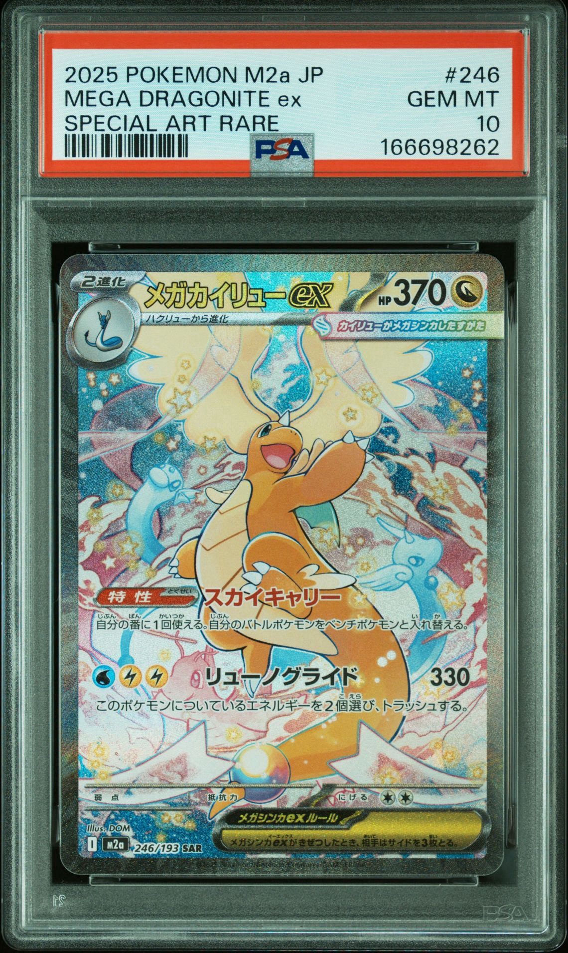 ポケモンカード メガカイリューex M2a SAR MEGAドリームex メガカイリューex SAR [M2a 246/193](ハイクラスパック「MEGAドリーム