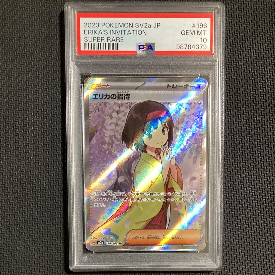 エリカの招待 SR[SV2a 196/165](強化拡張パック「ポケモンカード151」)