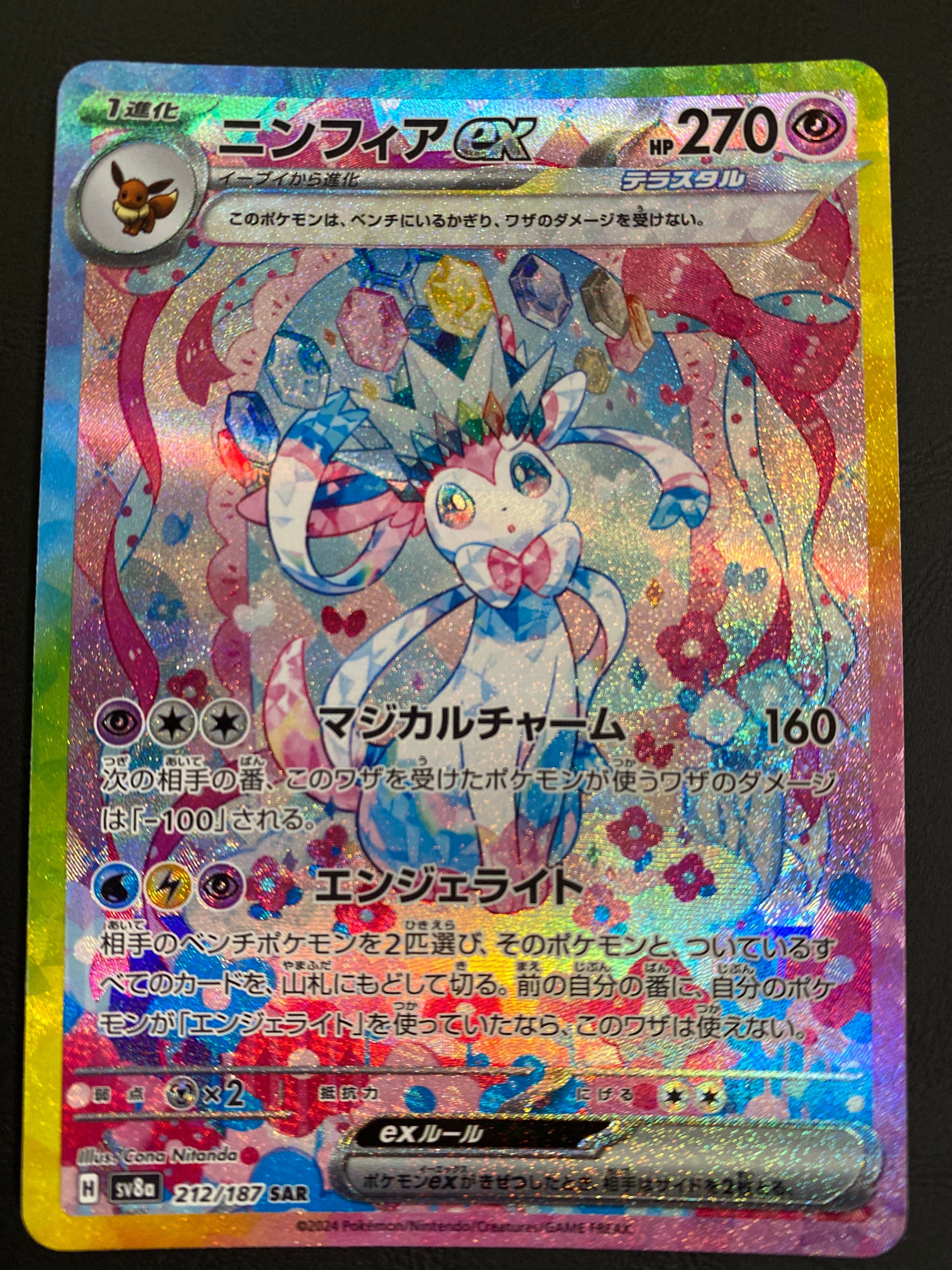 ニンフィアex SAR [SV8a 212/187](ハイクラスパック「テラスタルフェスex」)