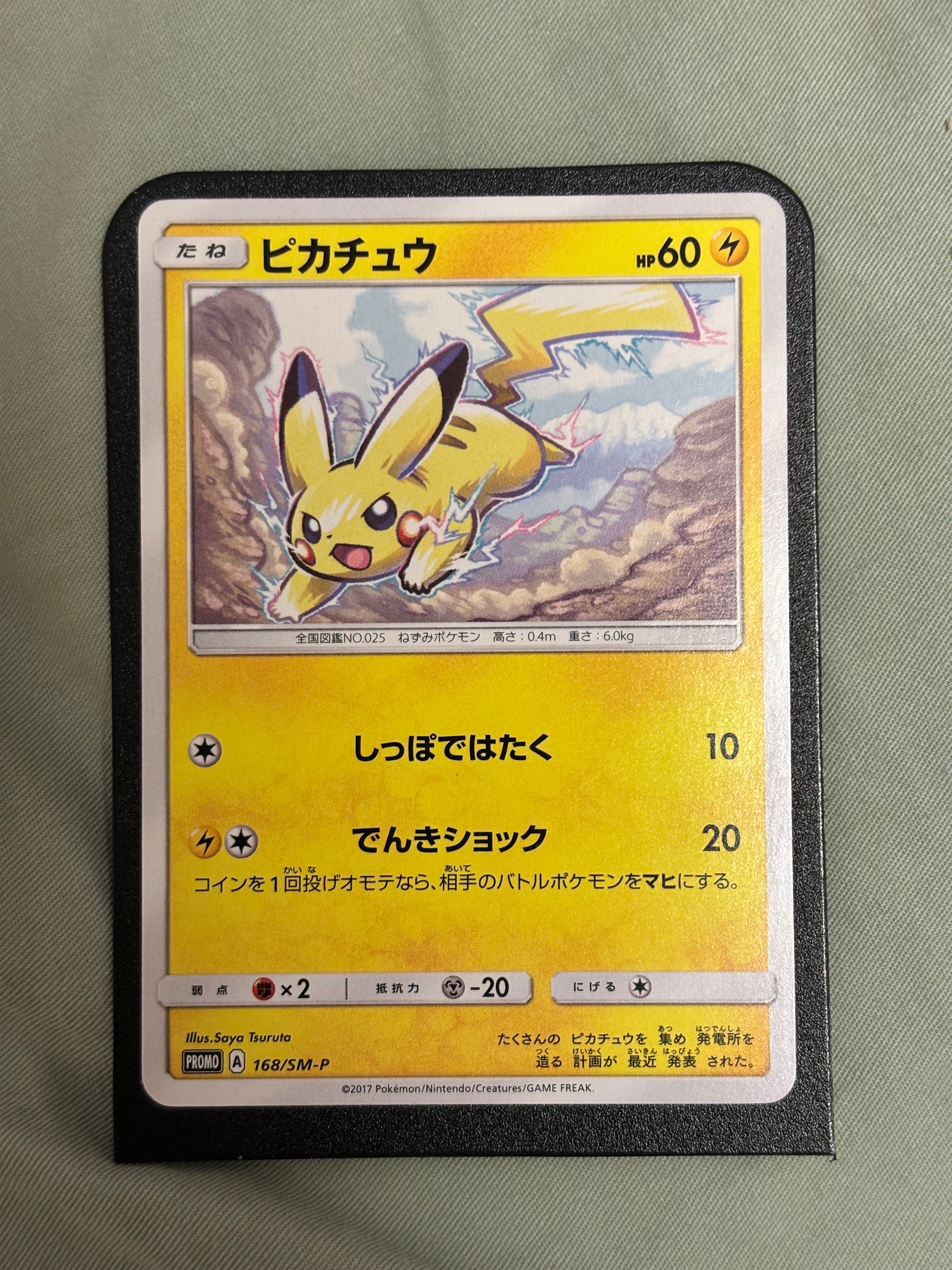 ピカチュウ: プロモ [SM-P 168](プロモーションカード「SM-P」)の新品