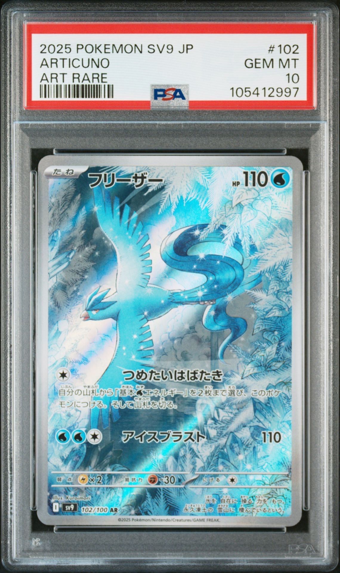 フリーザー AR [SV9 102/100](拡張パック「バトルパートナーズ」)