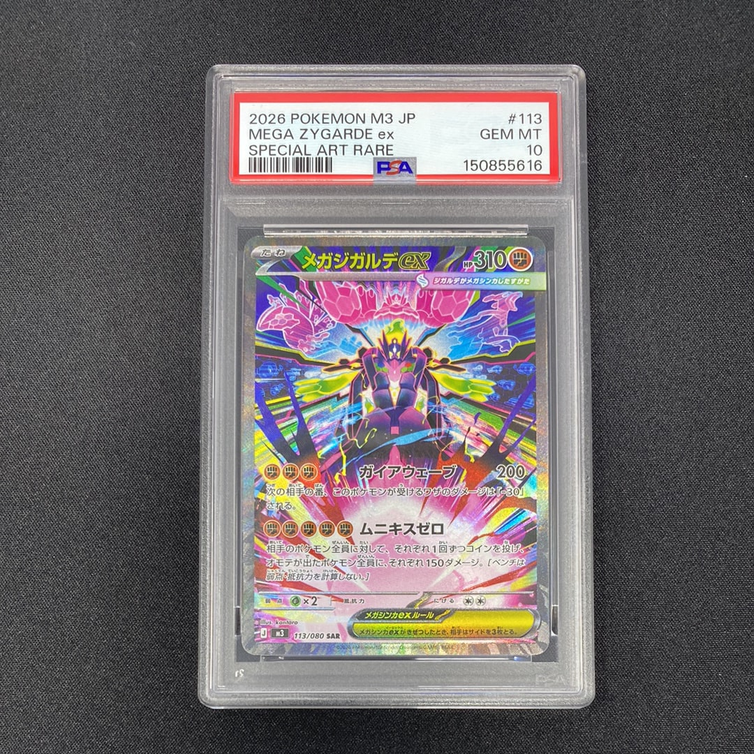 メガジガルデex SAR [M3 113/080](拡張パック「ムニキスゼロ」)