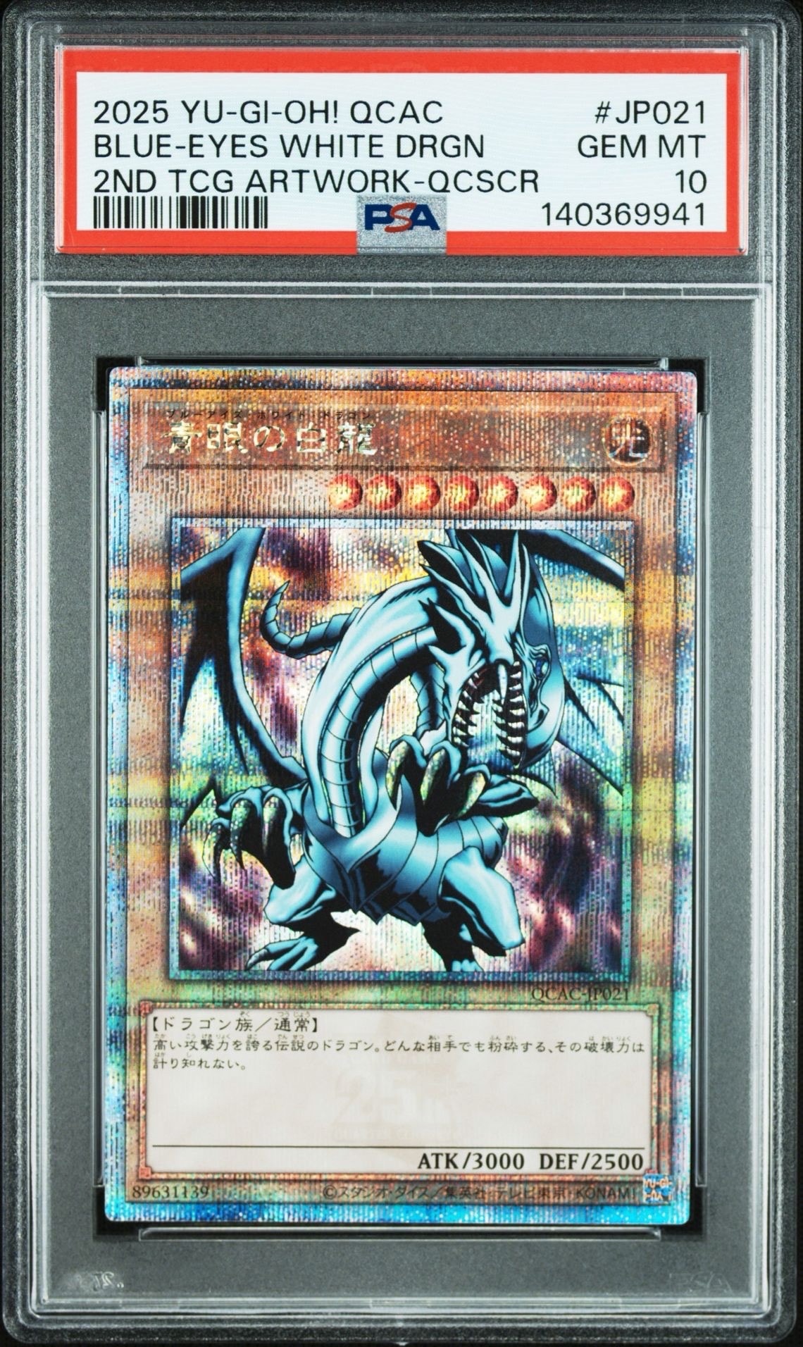 青眼の白龍 25th SE [QCAC-JP021](クォーター・センチュリー・アート・コレクション)