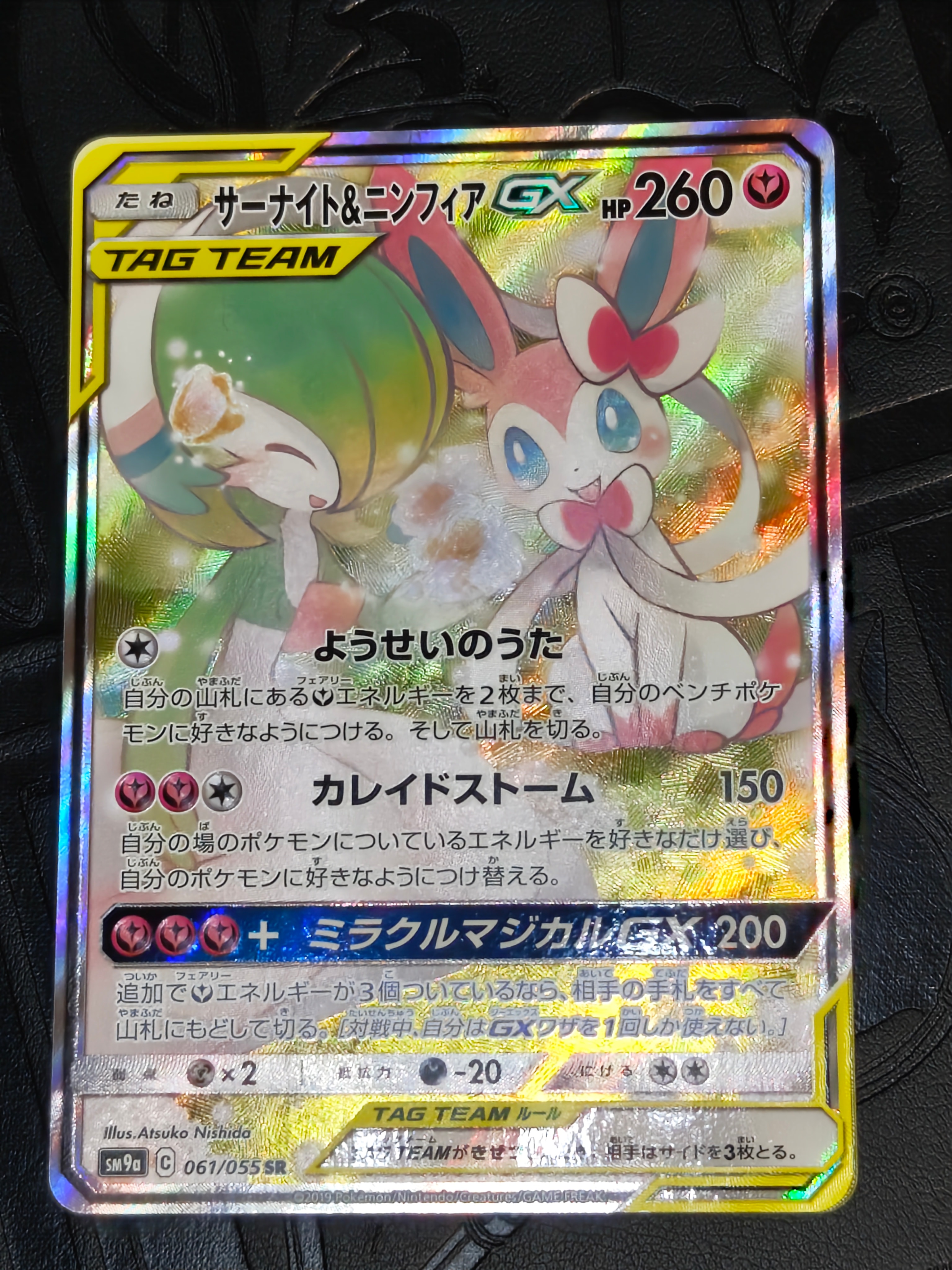 PSA10】サーナイト&ニンフィアGX SR: SA[SM9a 061/055](強化拡張パック