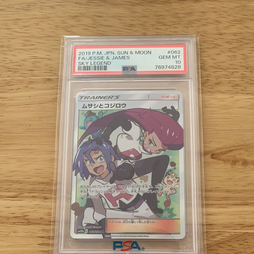 ムサシとコジロウ SR[SM10b 062/054](強化拡張パック「スカイレジェンド」)