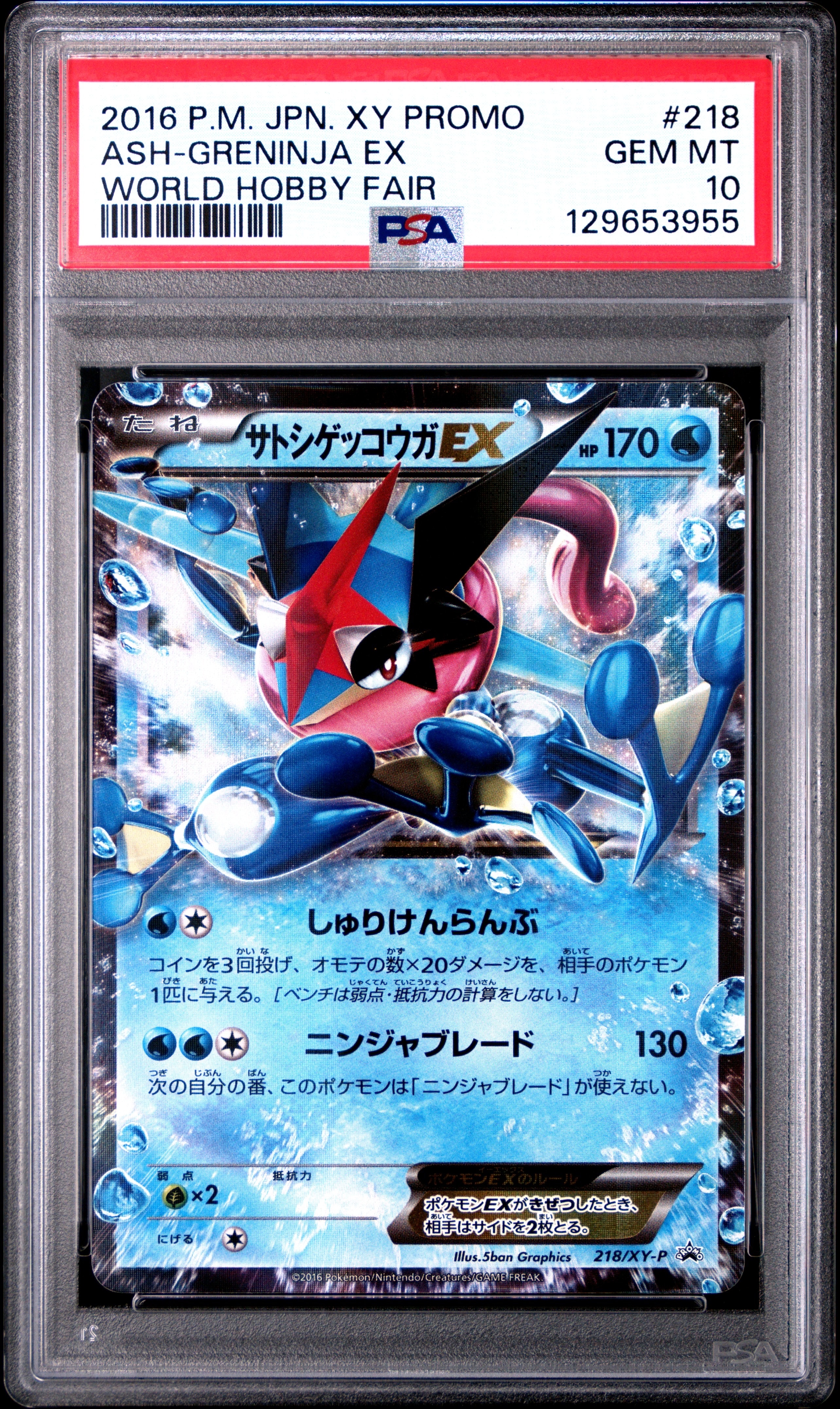 サトシゲッコウガEX: プロモ[XY-P 218](次世代ワールドホビーフェア'16 Winter 来場者 配布品)