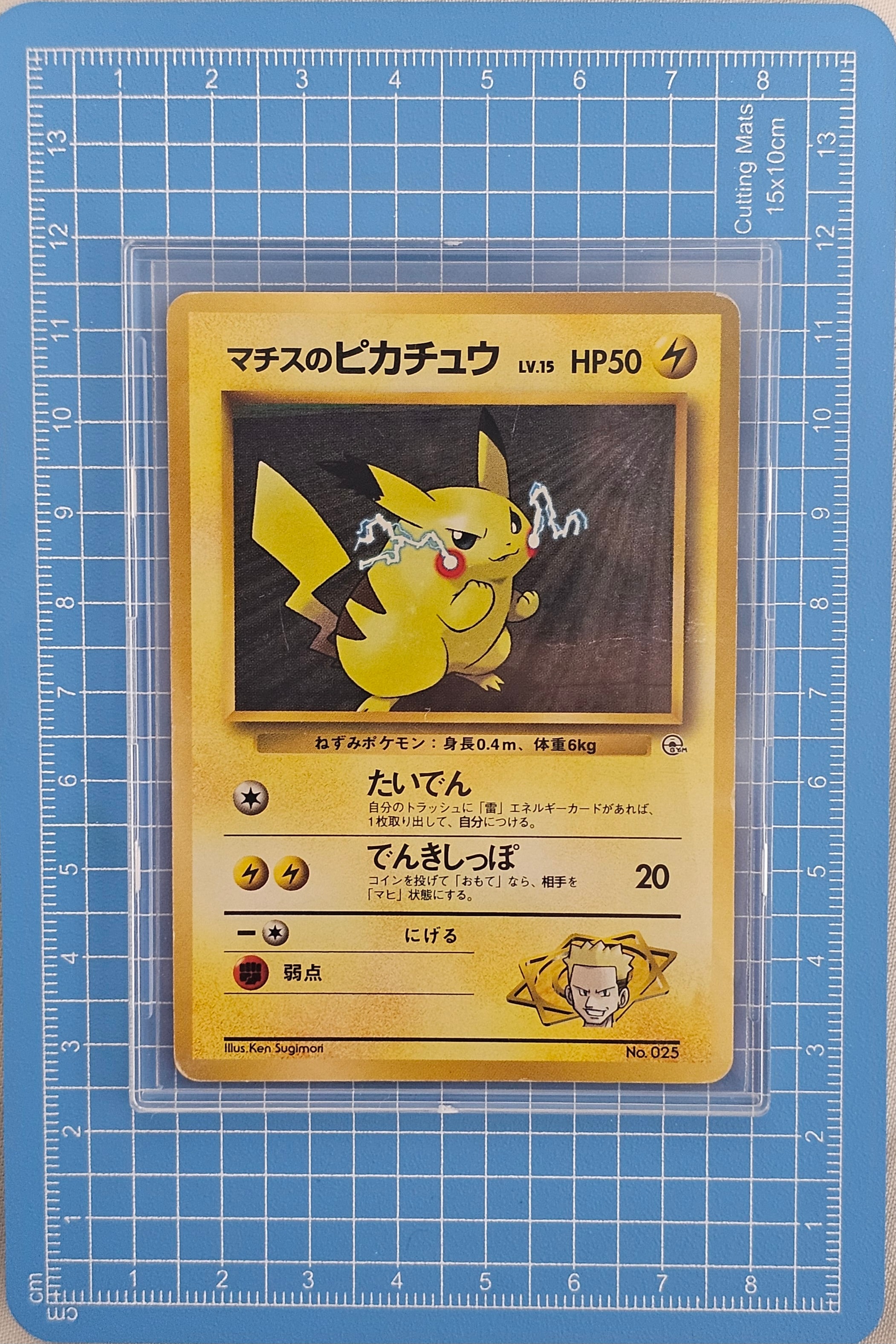 マチスのピカチュウLV.15 : 旧裏 [PMCG-GYM2 No.025](ポケモンジム第2