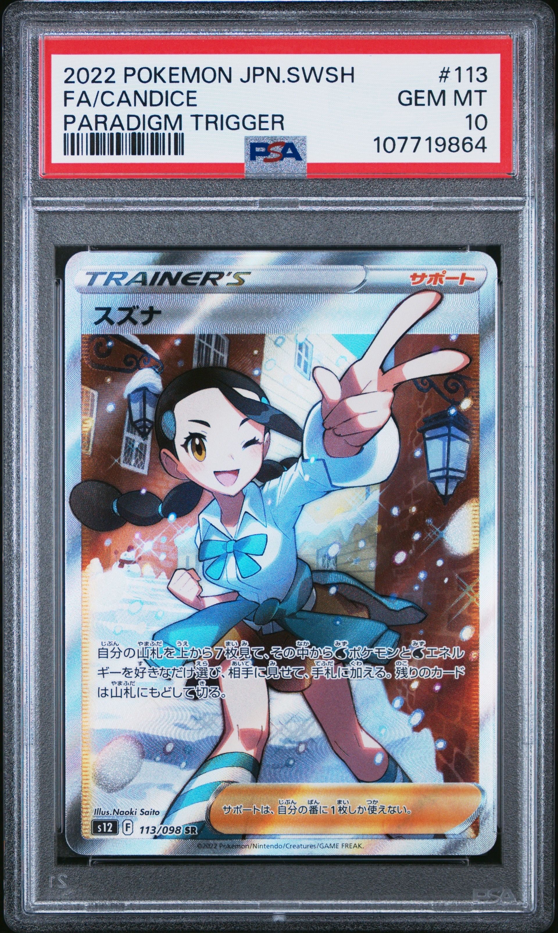 スズナ SR[s12 113/098](拡張パック「パラダイムトリガー」)