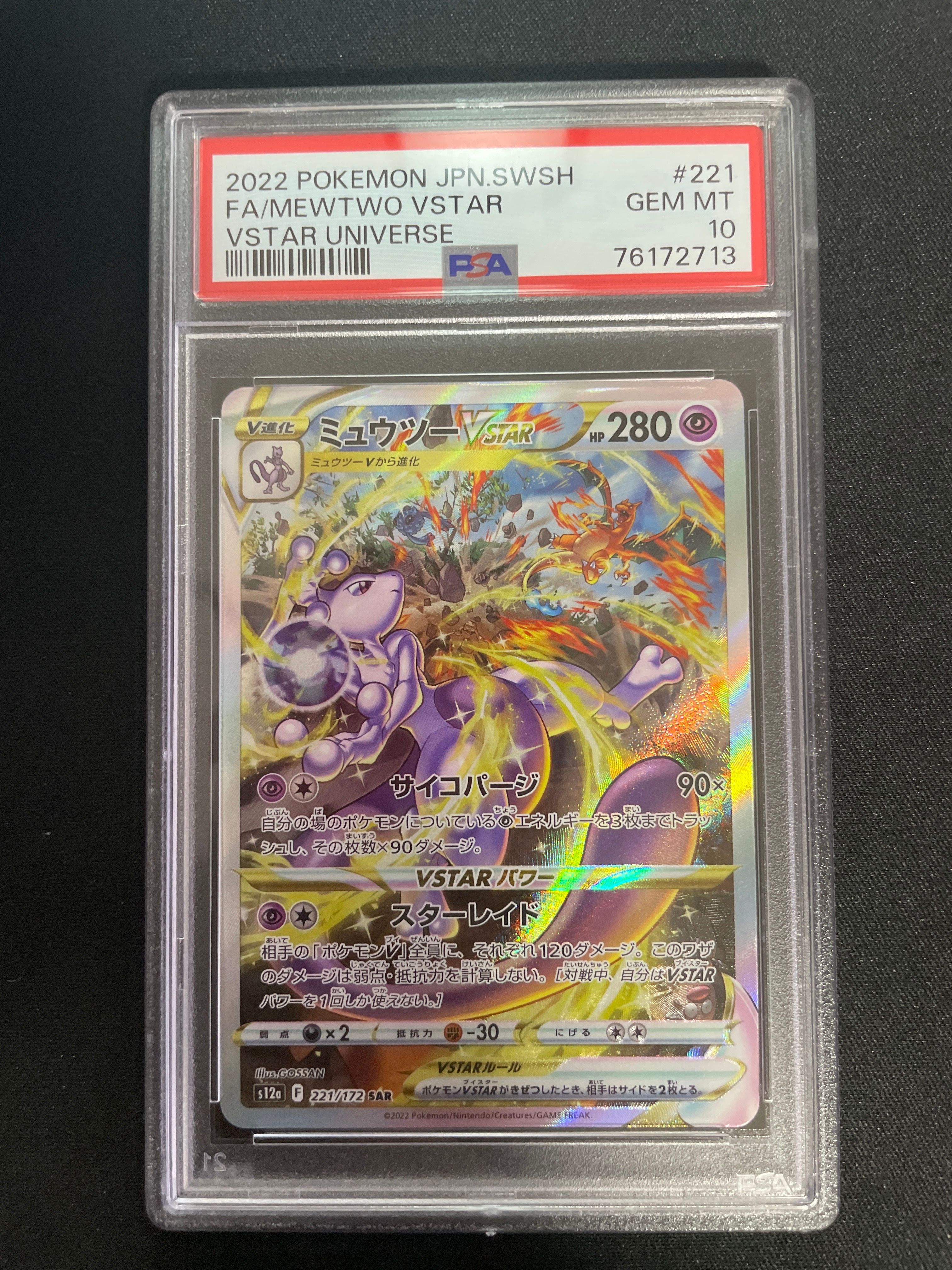 ミュウツーVSTAR SAR[s12a 221/172](ハイクラスパック「VSTARユニバース」)