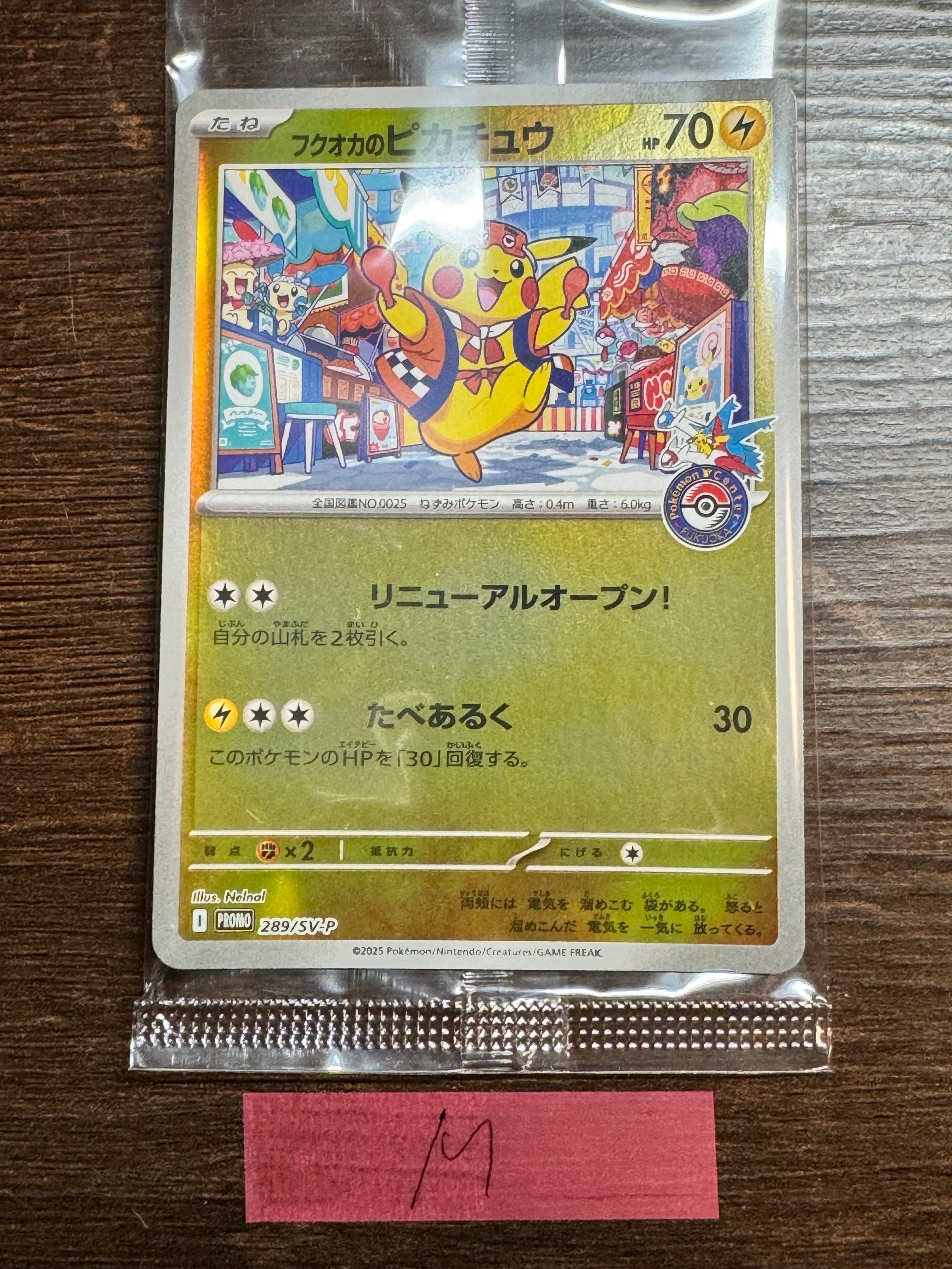 フクオカのピカチュウ P [SV-P 289](スペシャルBOX「ポケモンセンターフクオカ」)