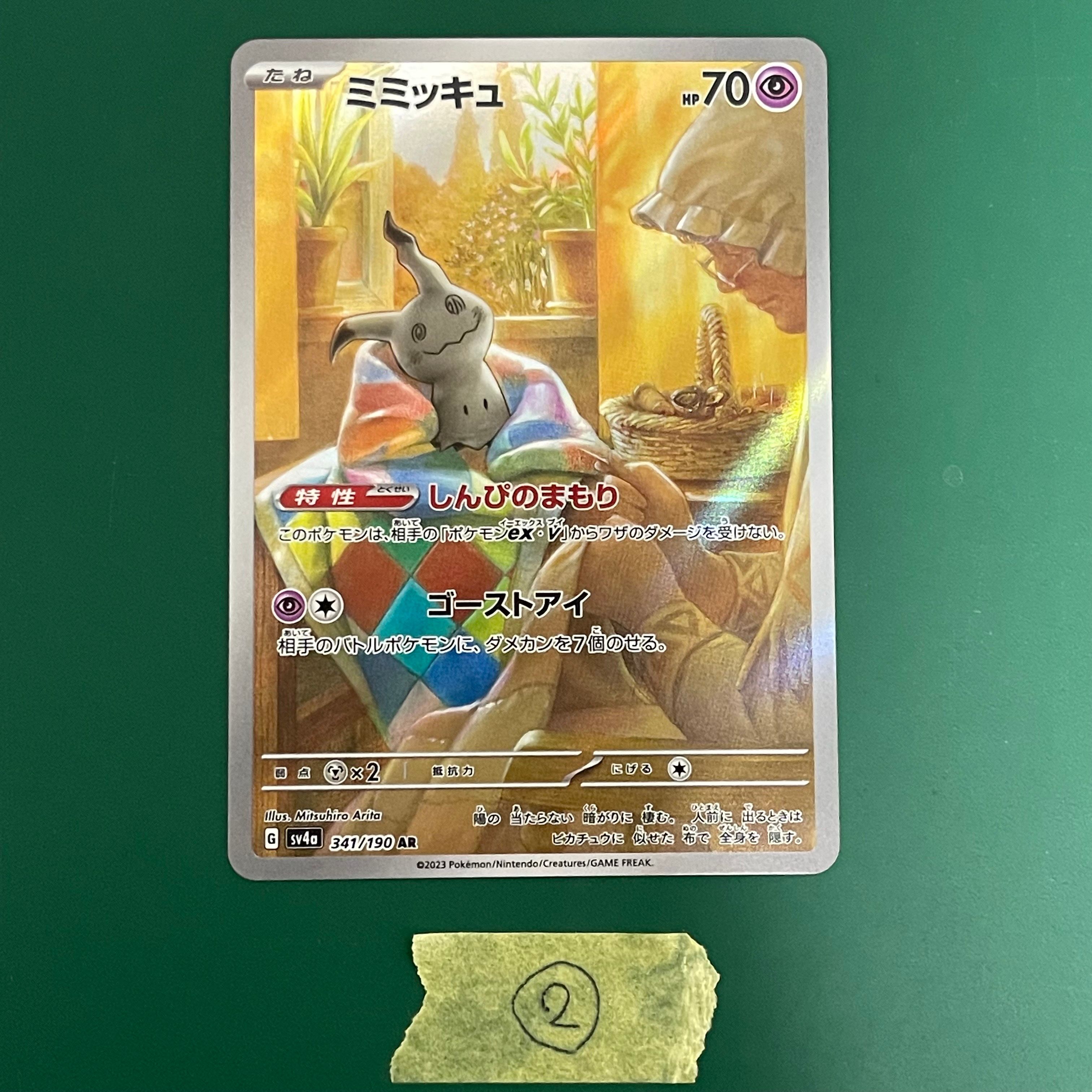 ミミッキュ AR [SV4a 341/190](ハイクラスパック「シャイニートレジャーex」)