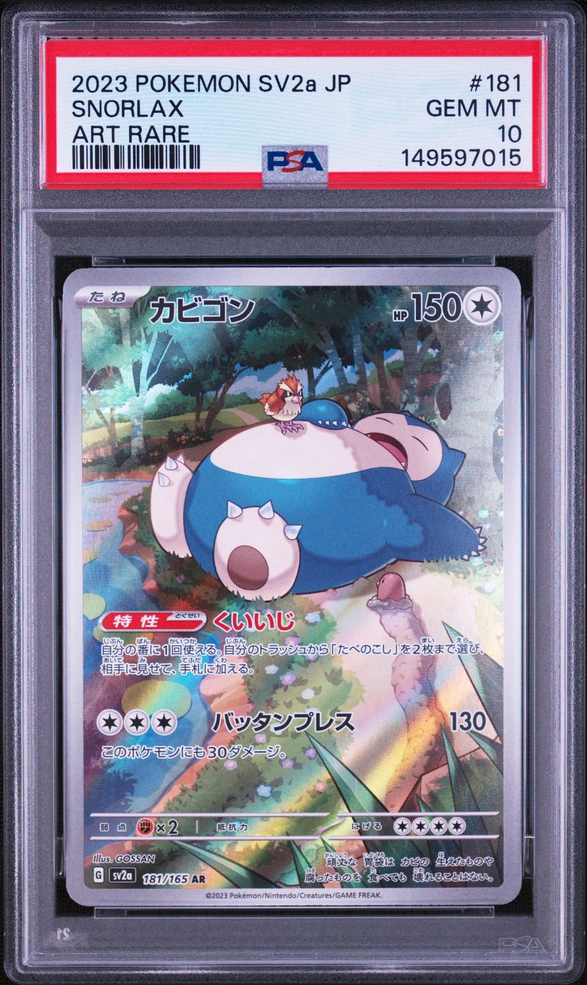 カビゴン AR[SV2a 181/165](強化拡張パック「ポケモンカード151」)通販