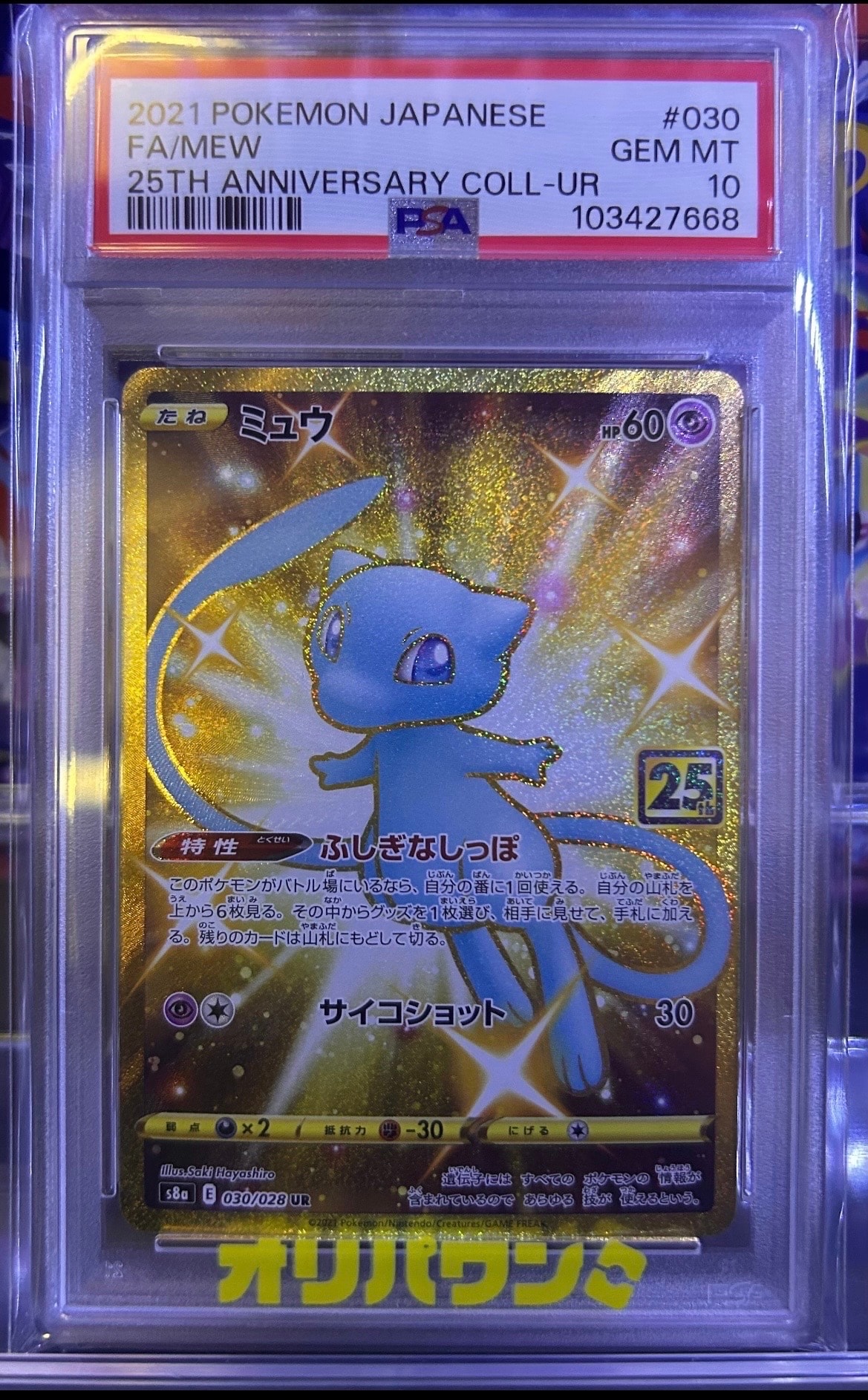 PSA10】ミュウ ふしぎなしっぽ UR[S8a 030/028](拡張パック「25th