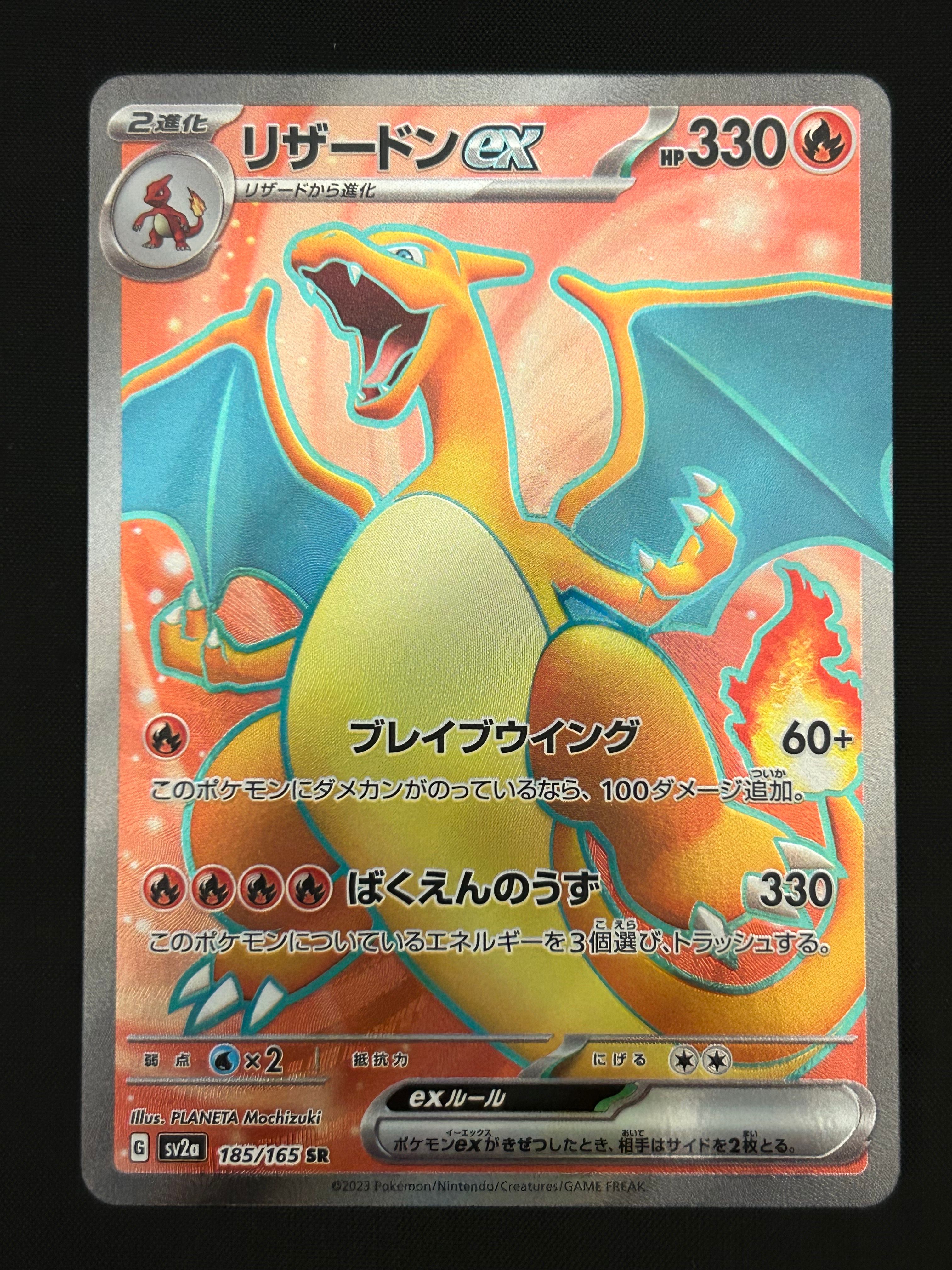 リザードンex SR[SV2a 185/165](強化拡張パック「ポケモンカード151」)