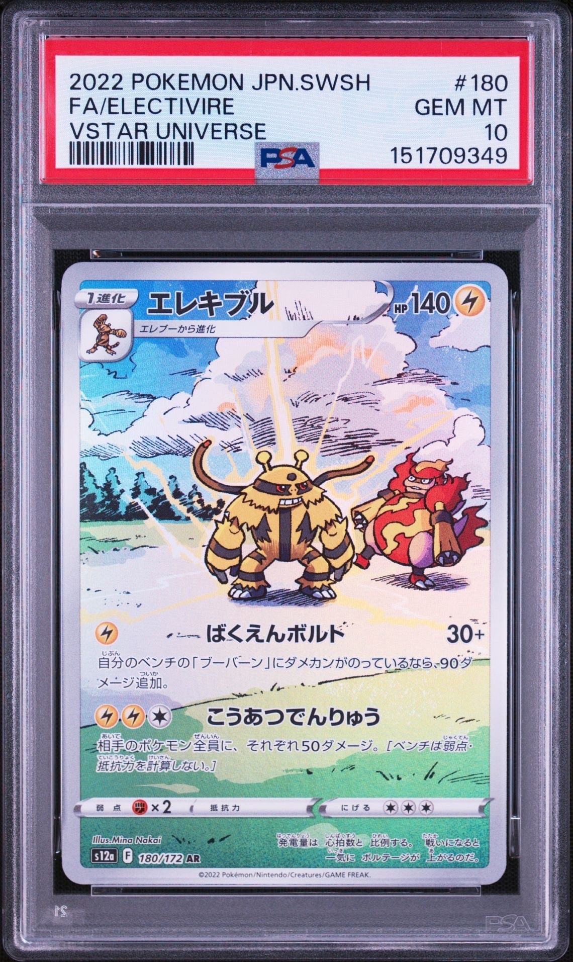PSA10】エレキブル AR[s12a 180/172](ハイクラスパック「VSTAR