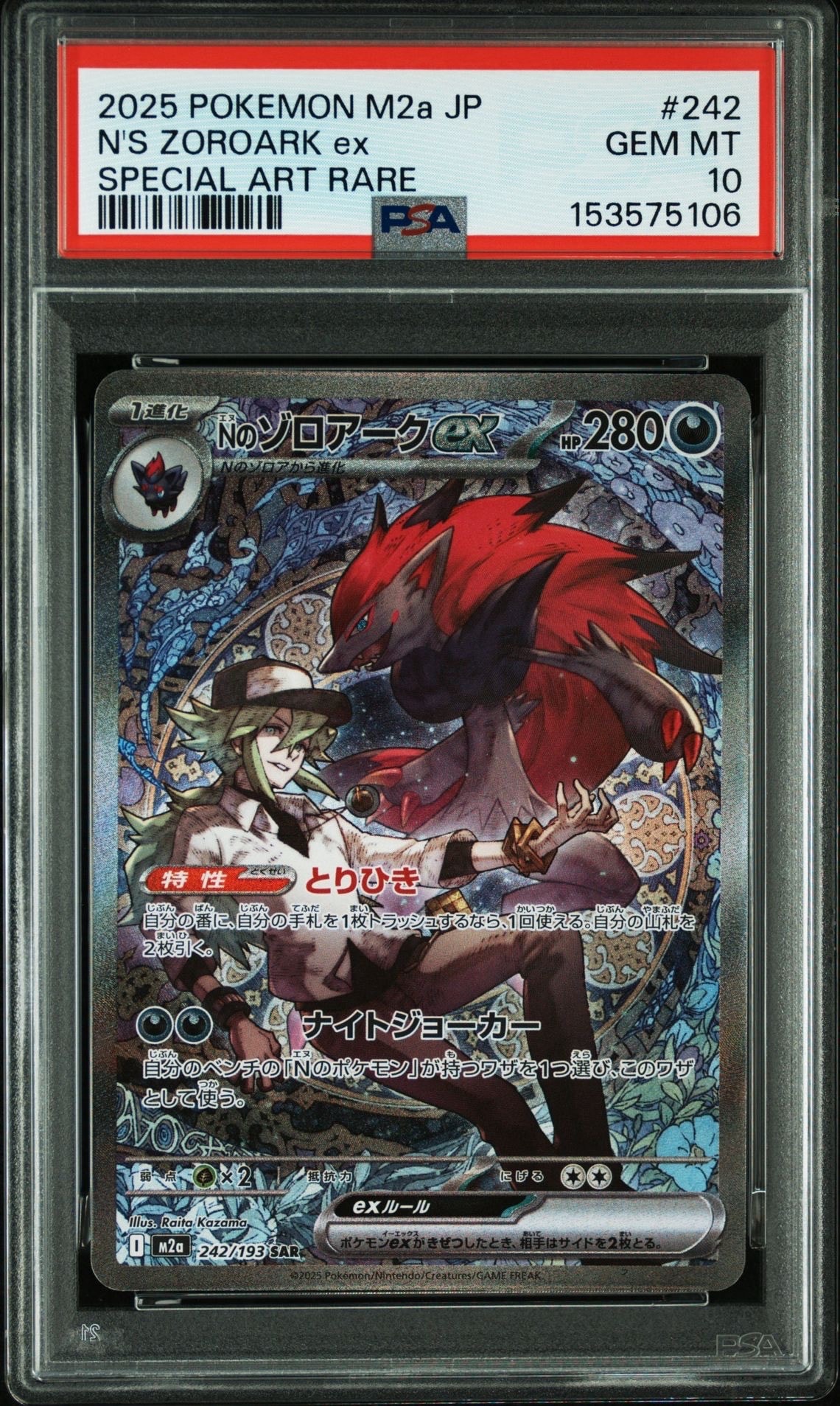 Nのゾロアークex SAR [M2a 242/193](ハイクラスパック「MEGAドリームex