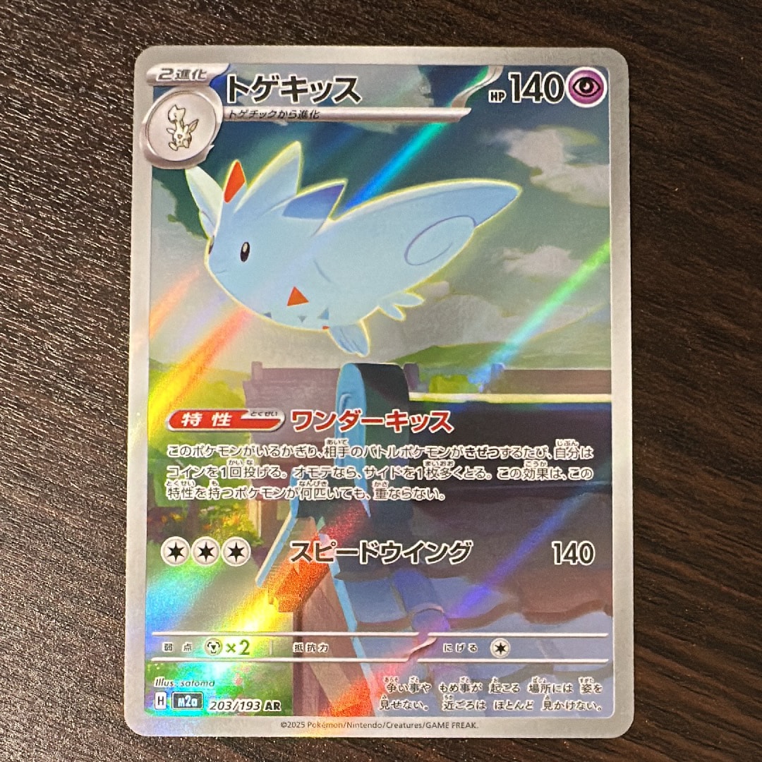 トゲキッス AR [M2a 203/193](ハイクラスパック「MEGAドリームex」)