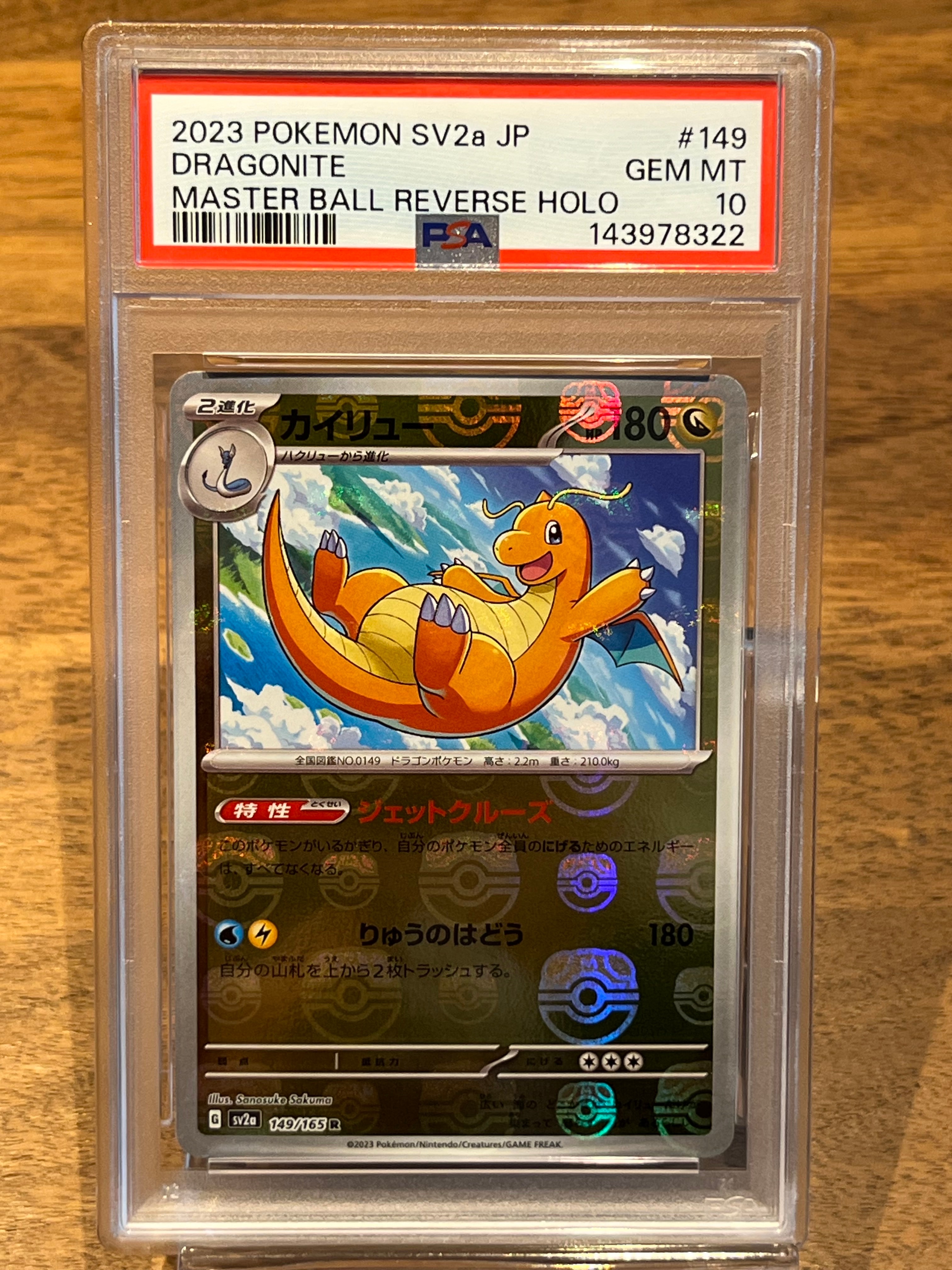 カイリュー R: マスターボールミラー[SV2a 149/165](強化拡張パック「ポケモンカード151」)