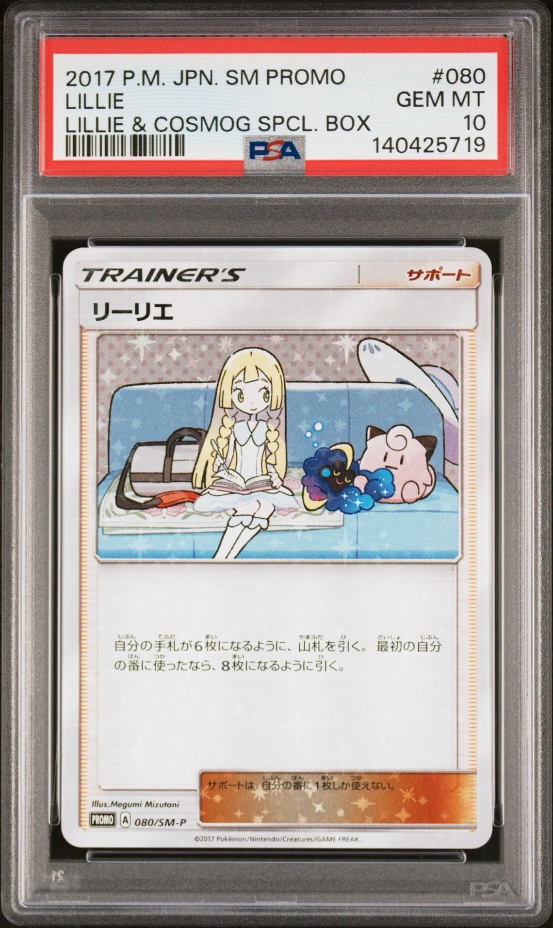 リーリエ: プロモ[SM-P 080](プロモーションカード「スペシャルBOX リーリエ&コスモッグ」)