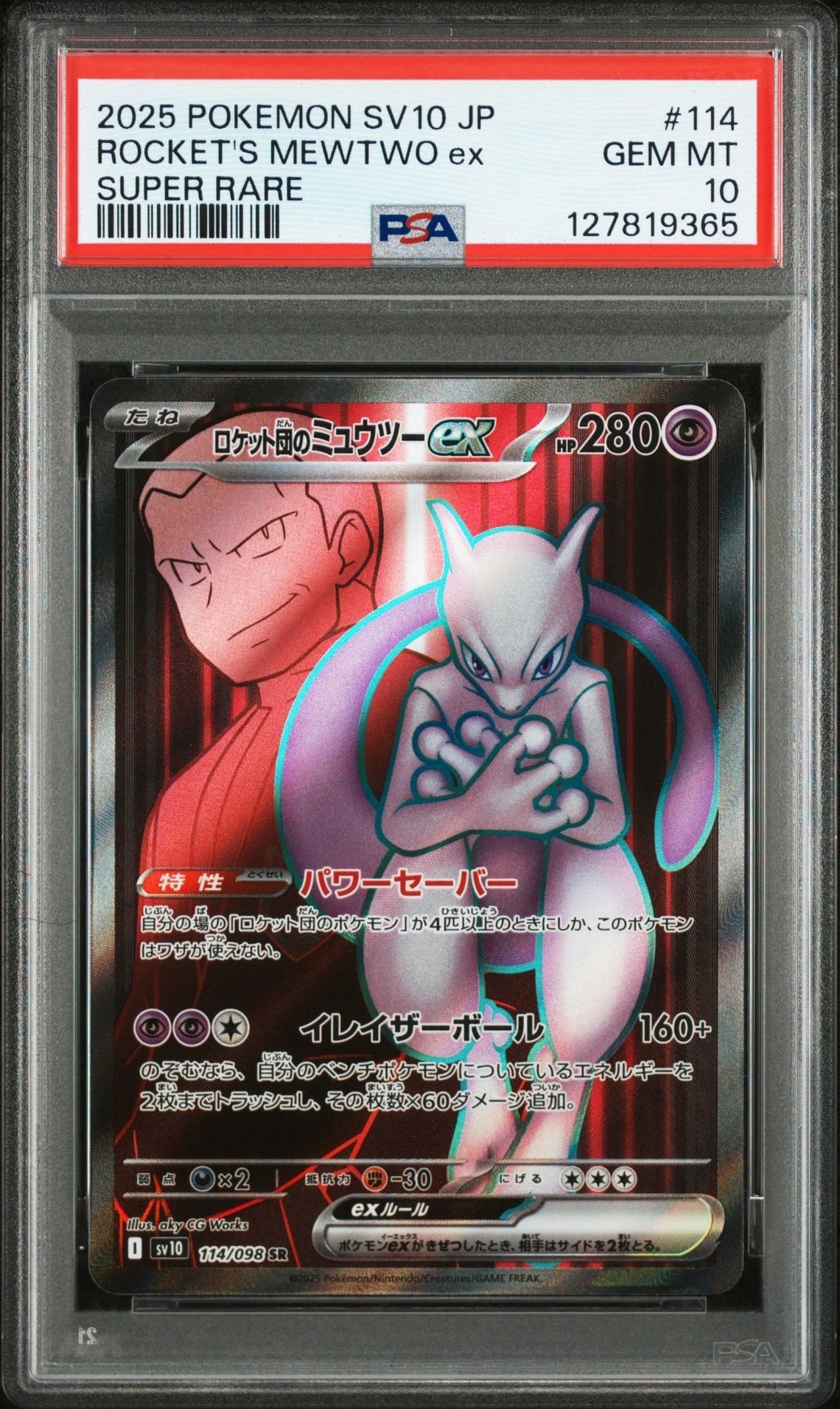 ロケット団のミュウツーex SR [SV10 114/098](拡張パック「ロケット団の栄光」)