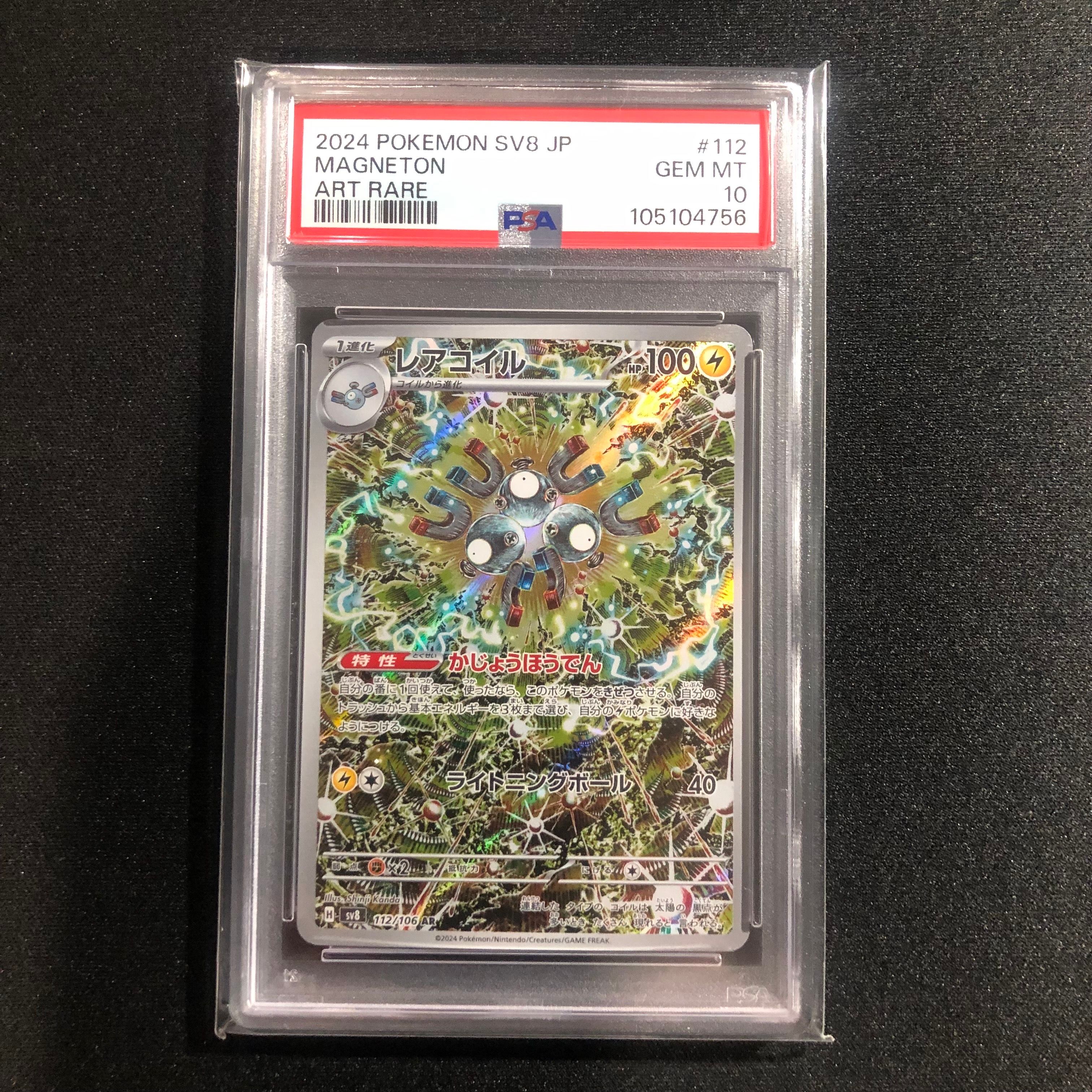 レアコイル AR [SV8 112/106](拡張パック「超電ブレイカー」)