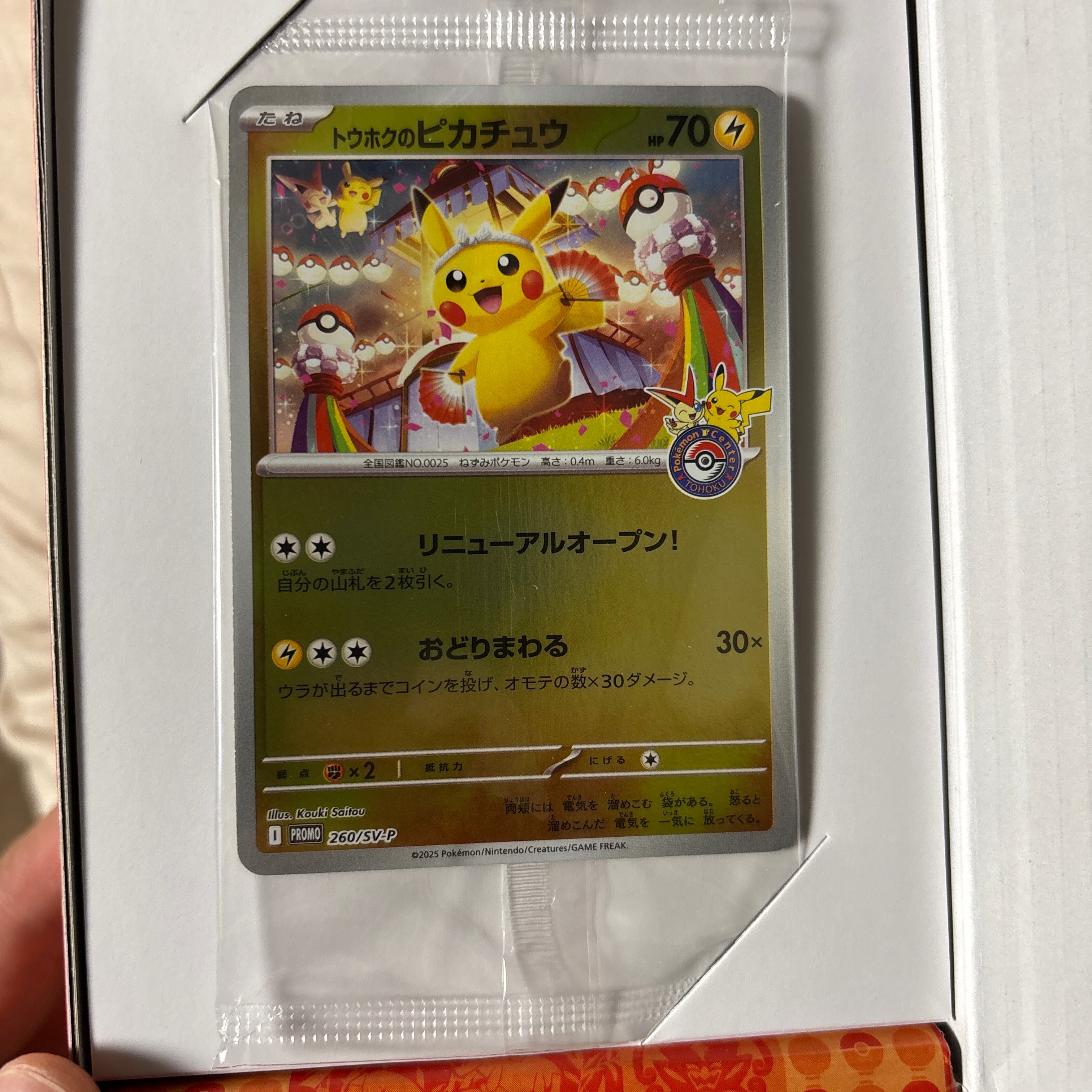 トウホクのピカチュウ P [SV-P 260](スペシャルBOX「ポケモンセンタートウホク」)