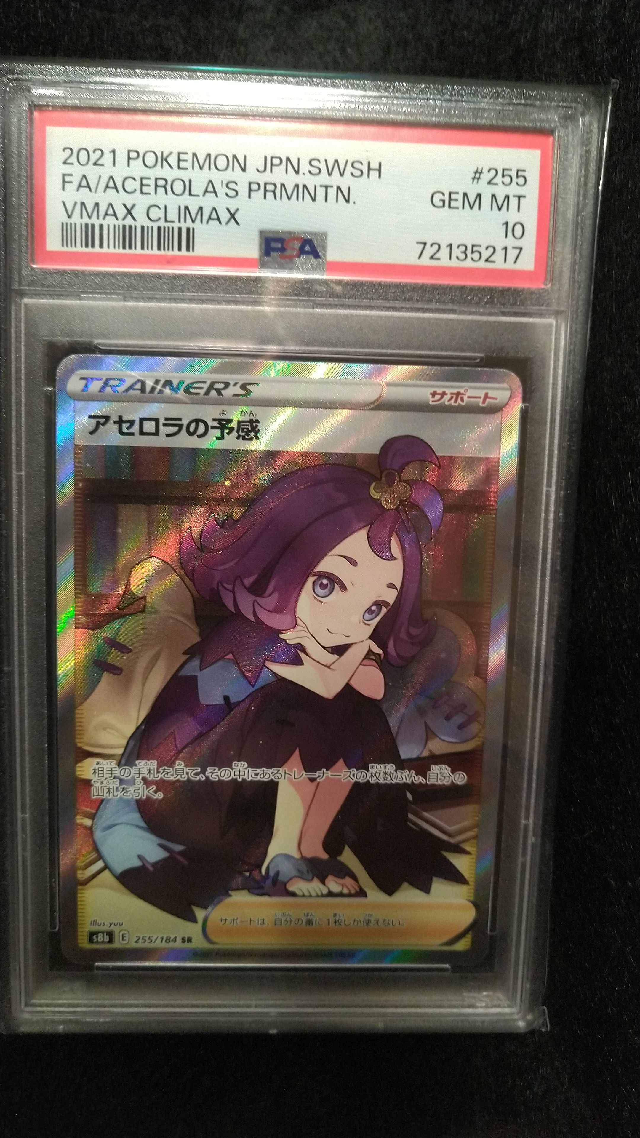 アセロラの予感 SR[S8b 255/184](ハイクラスパック「VMAXクライマックス」)