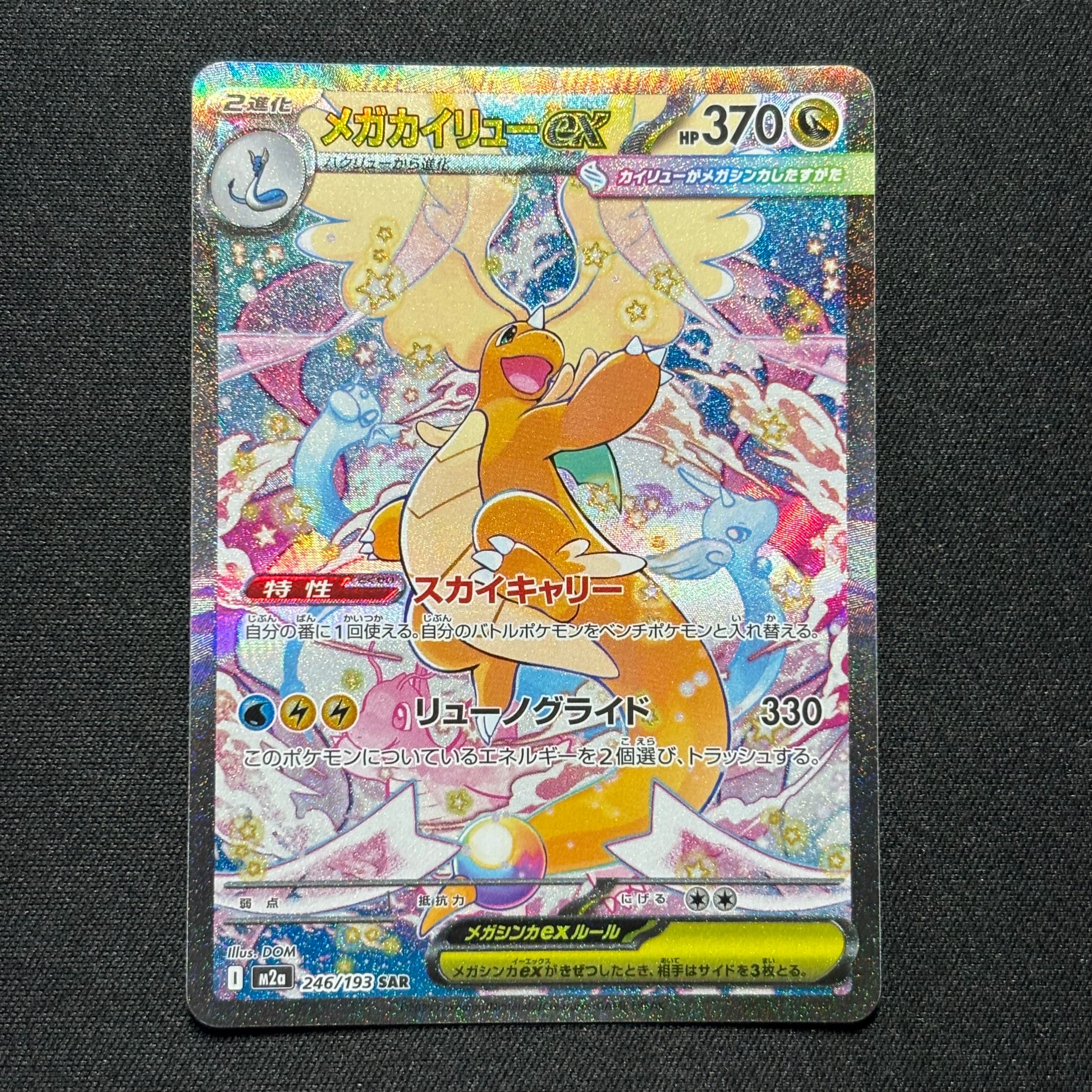 メガカイリューex SAR [M2a 246/193](ハイクラスパック「MEGAドリームex」)