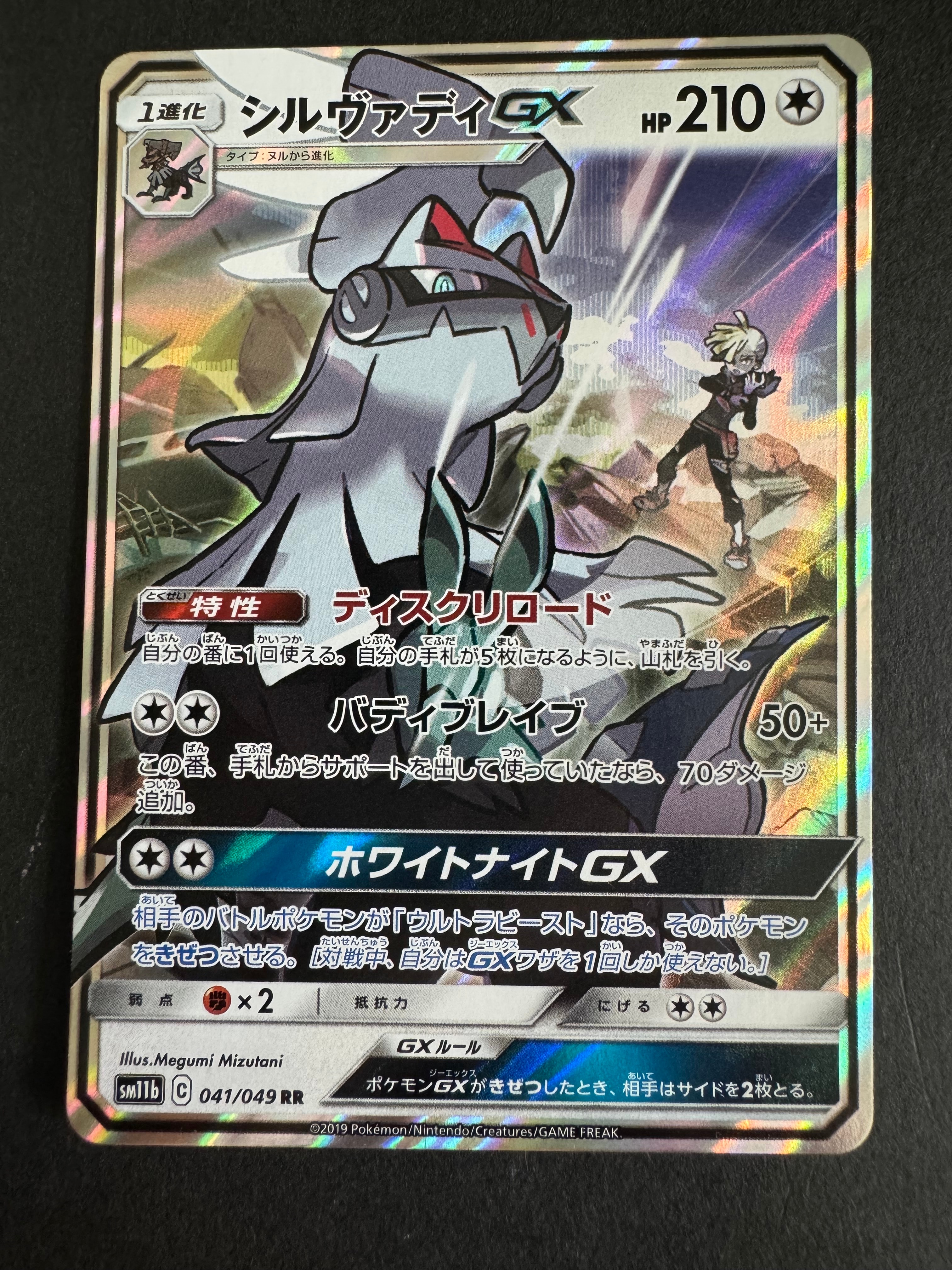 PSA10】シルヴァディGX RR [SM11b 041/049](強化拡張パック「ドリーム
