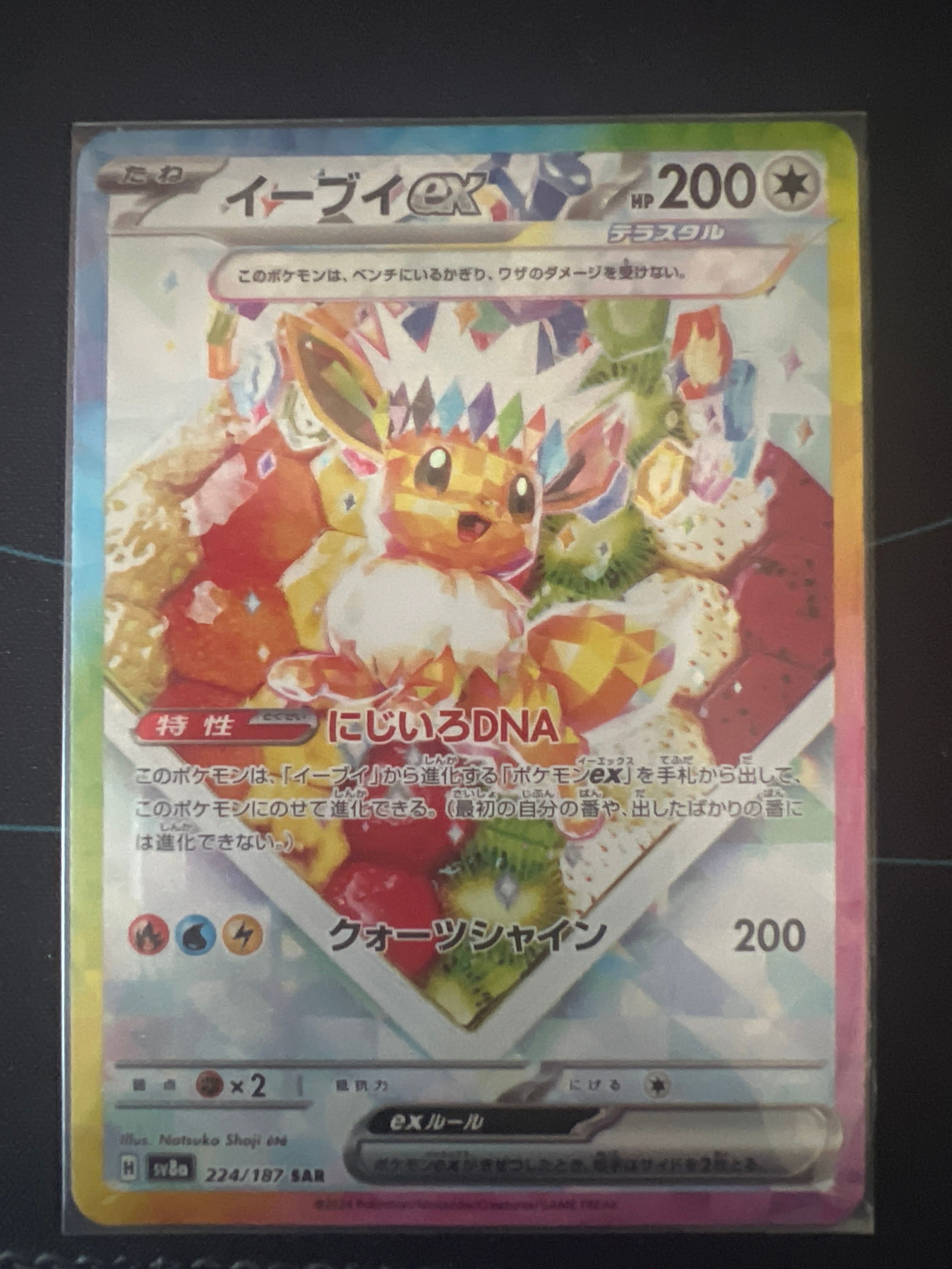 イーブイex SAR [SV8a 224/187](ハイクラスパック「テラスタルフェスex」)