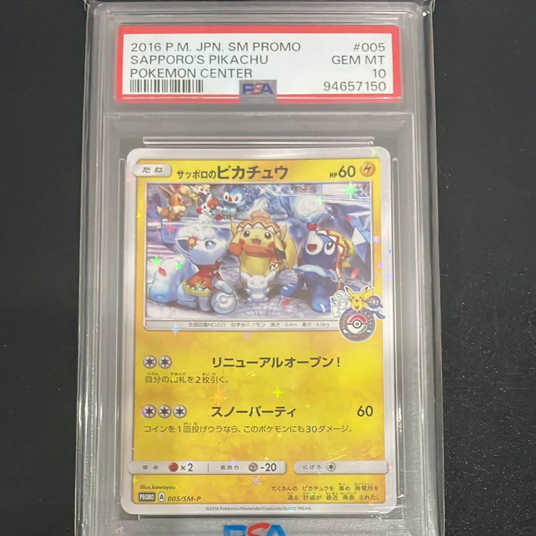 サッポロのピカチュウ: プロモ[SM-P 005](プロモーションカード「SM-P」)