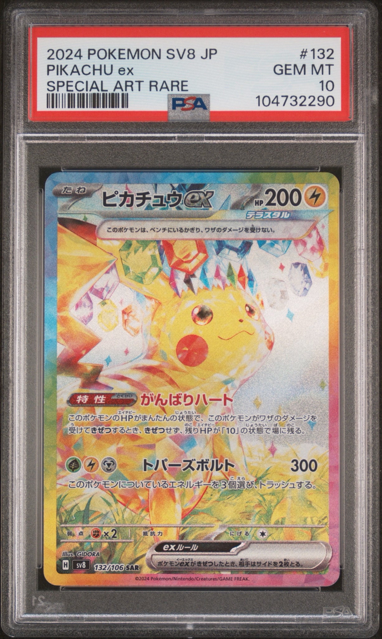 ピカチュウex SAR [SV8 132/106](拡張パック「超電ブレイカー」 PSA10】ピカチュウex SAR [SV8 132/106](拡張パック「超電ブレイカー